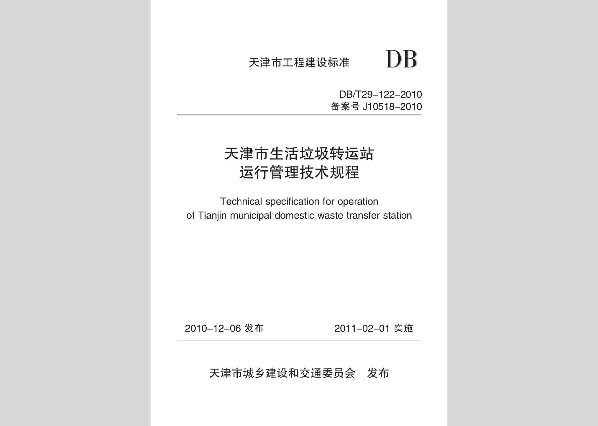 DB/T29-122-2010：天津市生活垃圾转动站运行管理技术规程