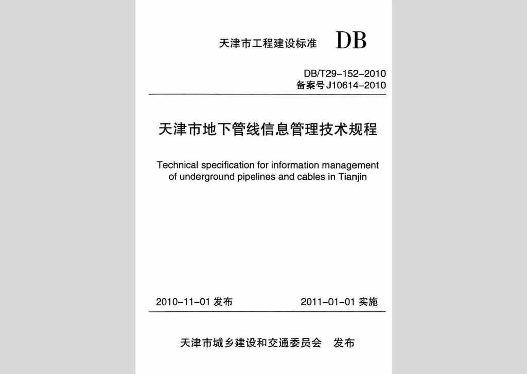 DB/T29-152-2010：天津市地下管线信息管理技术规程