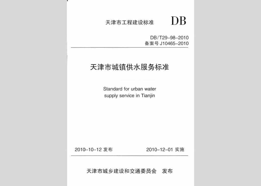 DB/T29-98-2010：天津市城镇供水服务标准