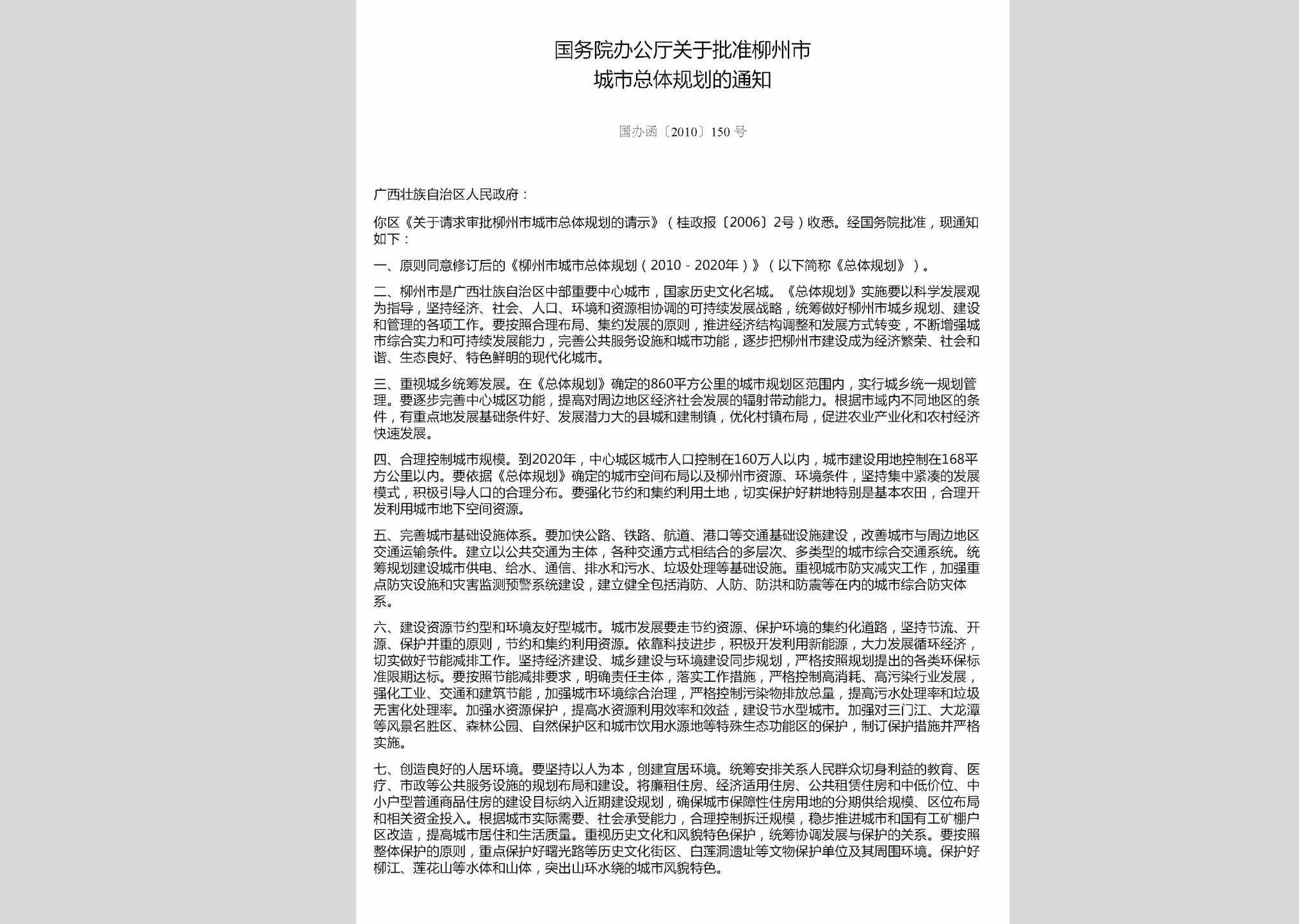 国办函[2010]150号：国务院办公厅关于批准柳州市城市总体规划的通知