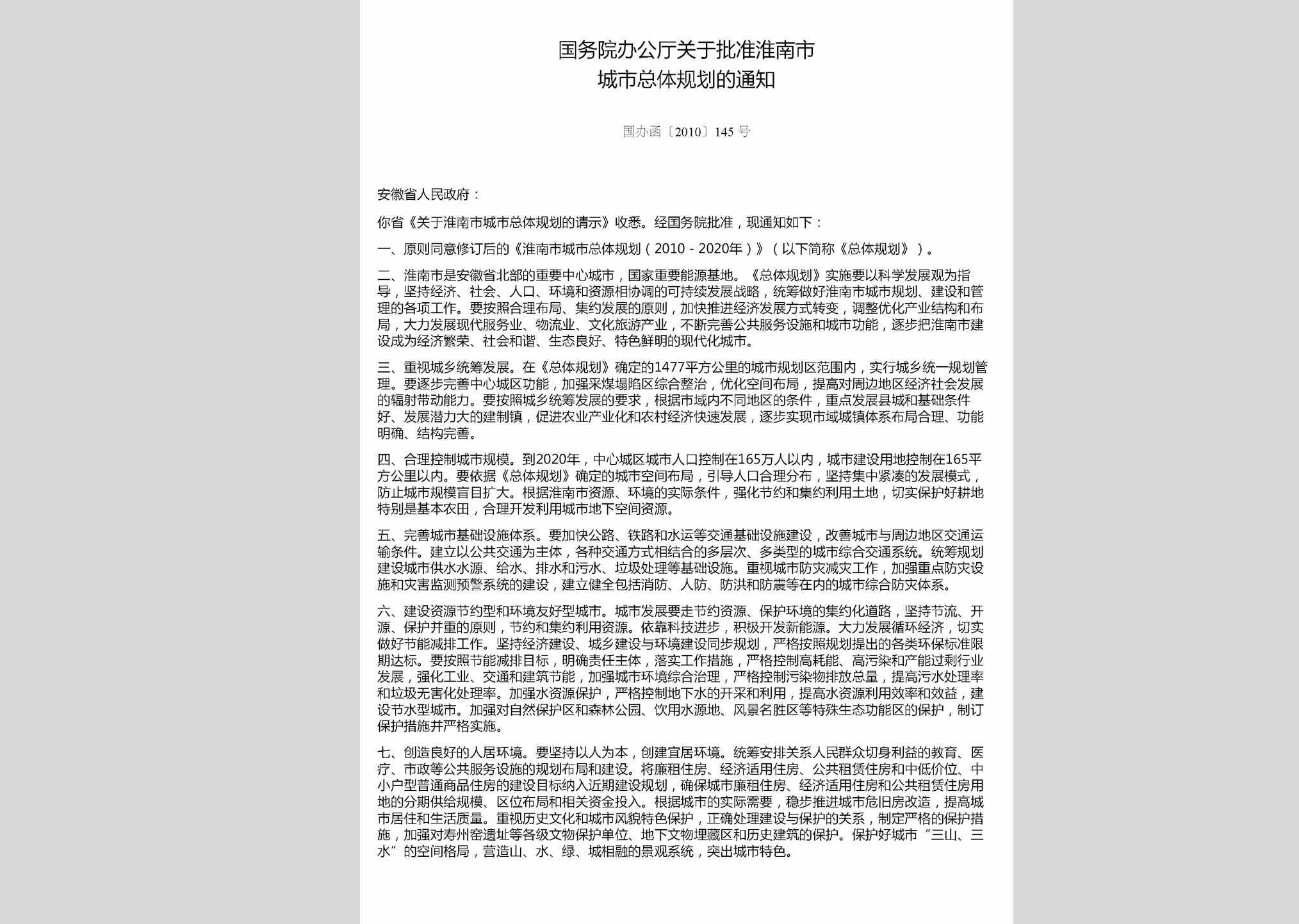 国办函[2010]145号：国务院办公厅关于批准淮南市城市总体规划的通知