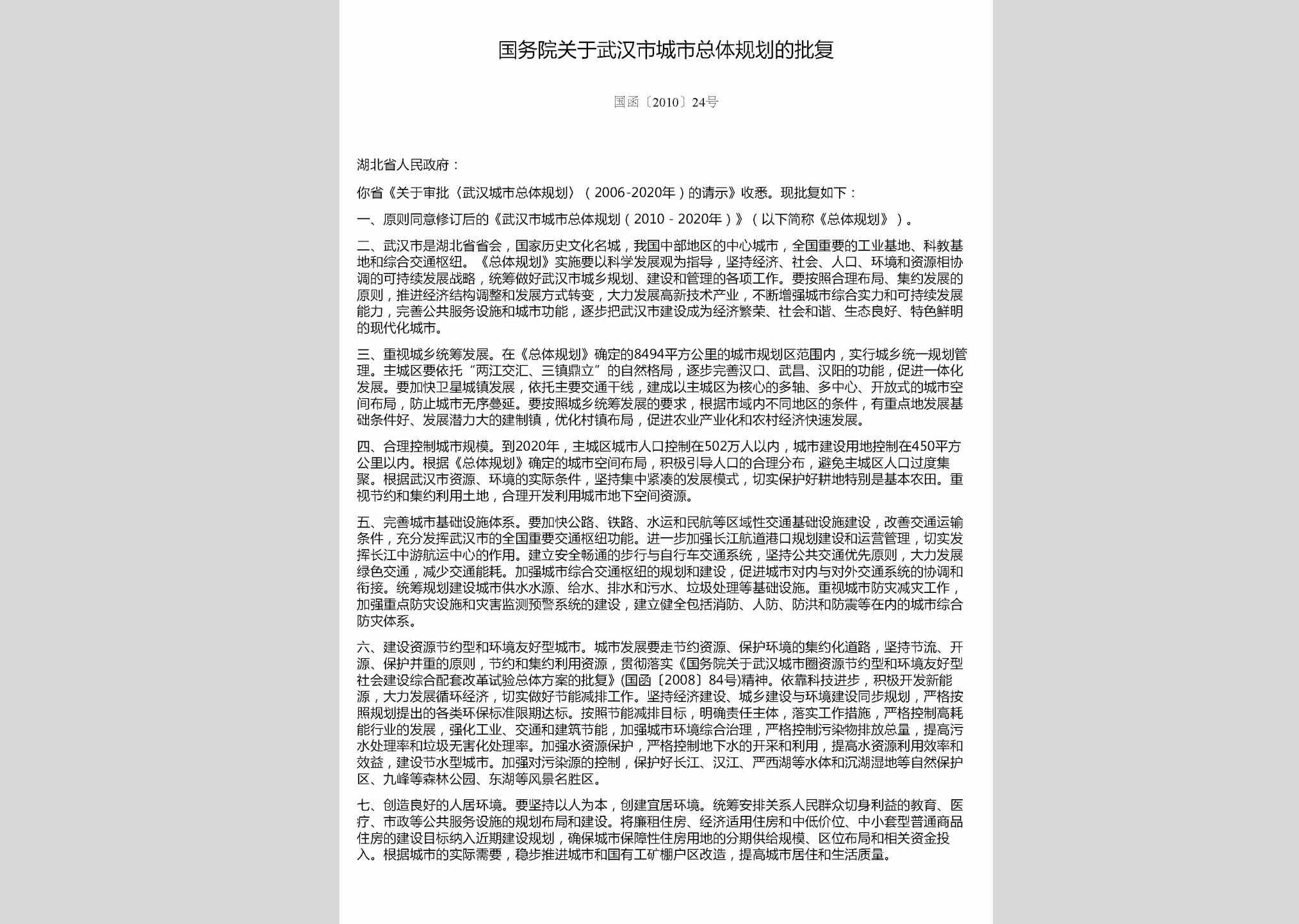 国函[2010]24号：国务院关于武汉市城市总体规划的批复