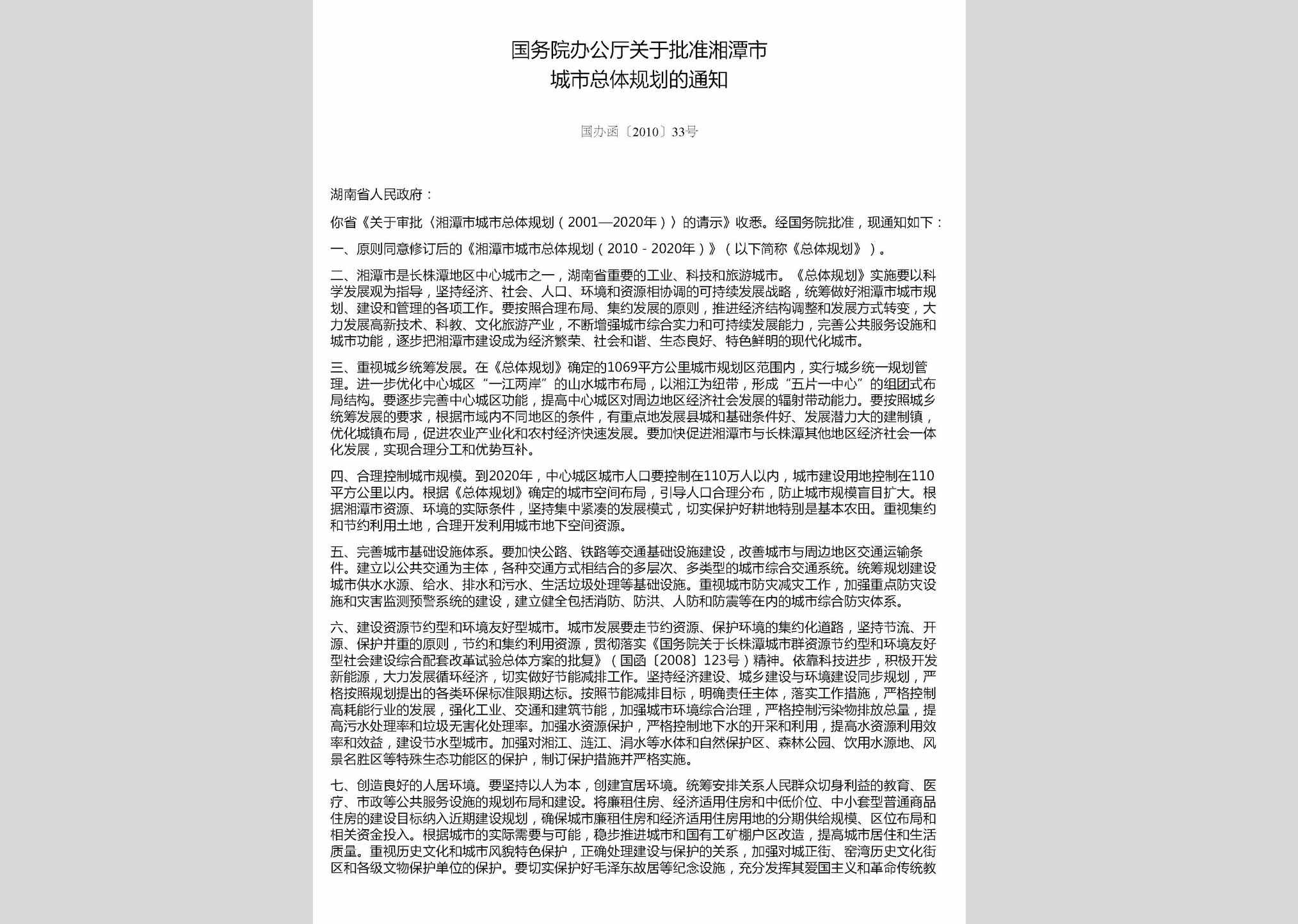 国办函[2010]33号：国务院办公厅关于批准湘潭市城市总体规划的通知