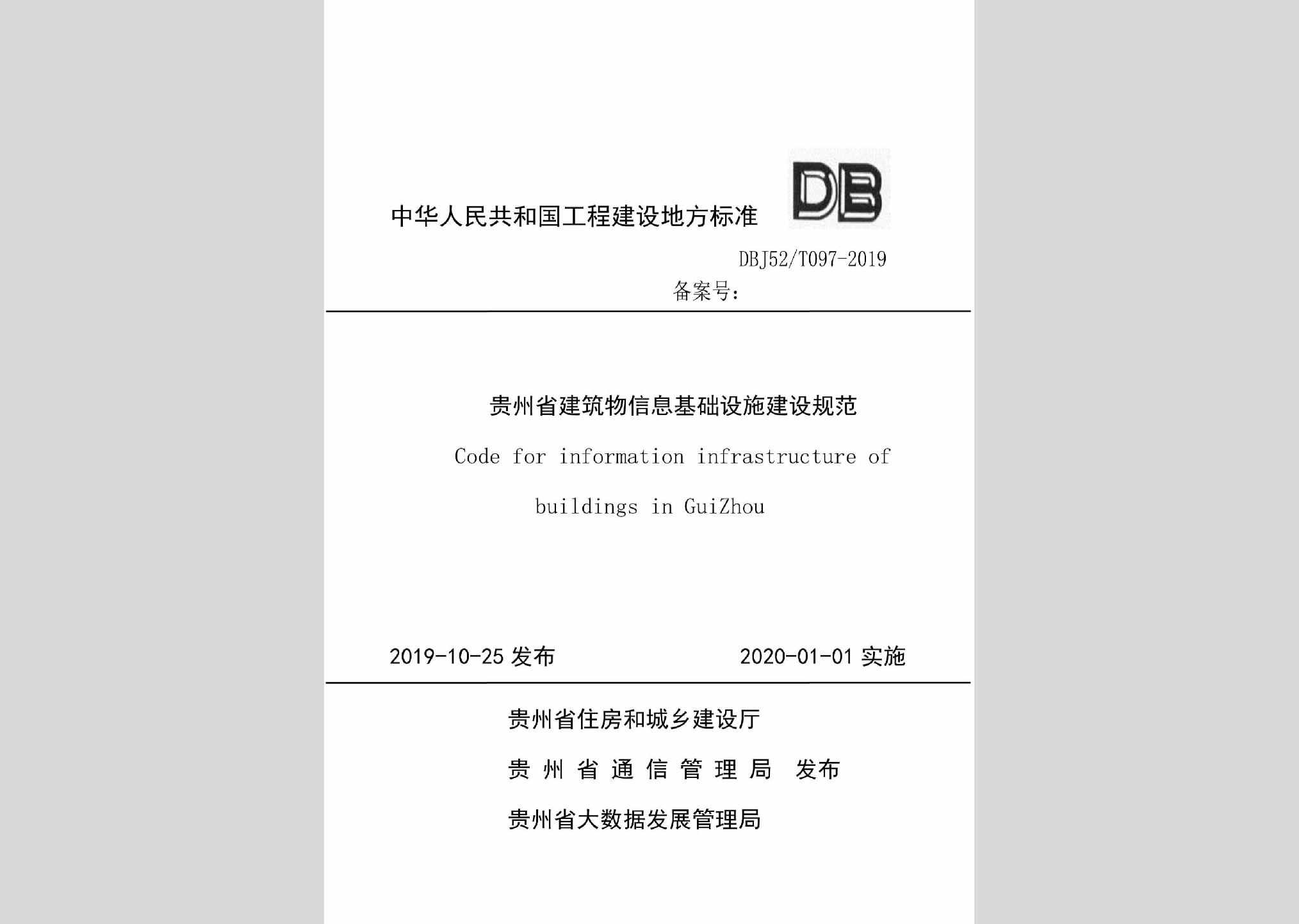 DBJ52/T097-2019：贵州省建筑物信息基础设施建设规范