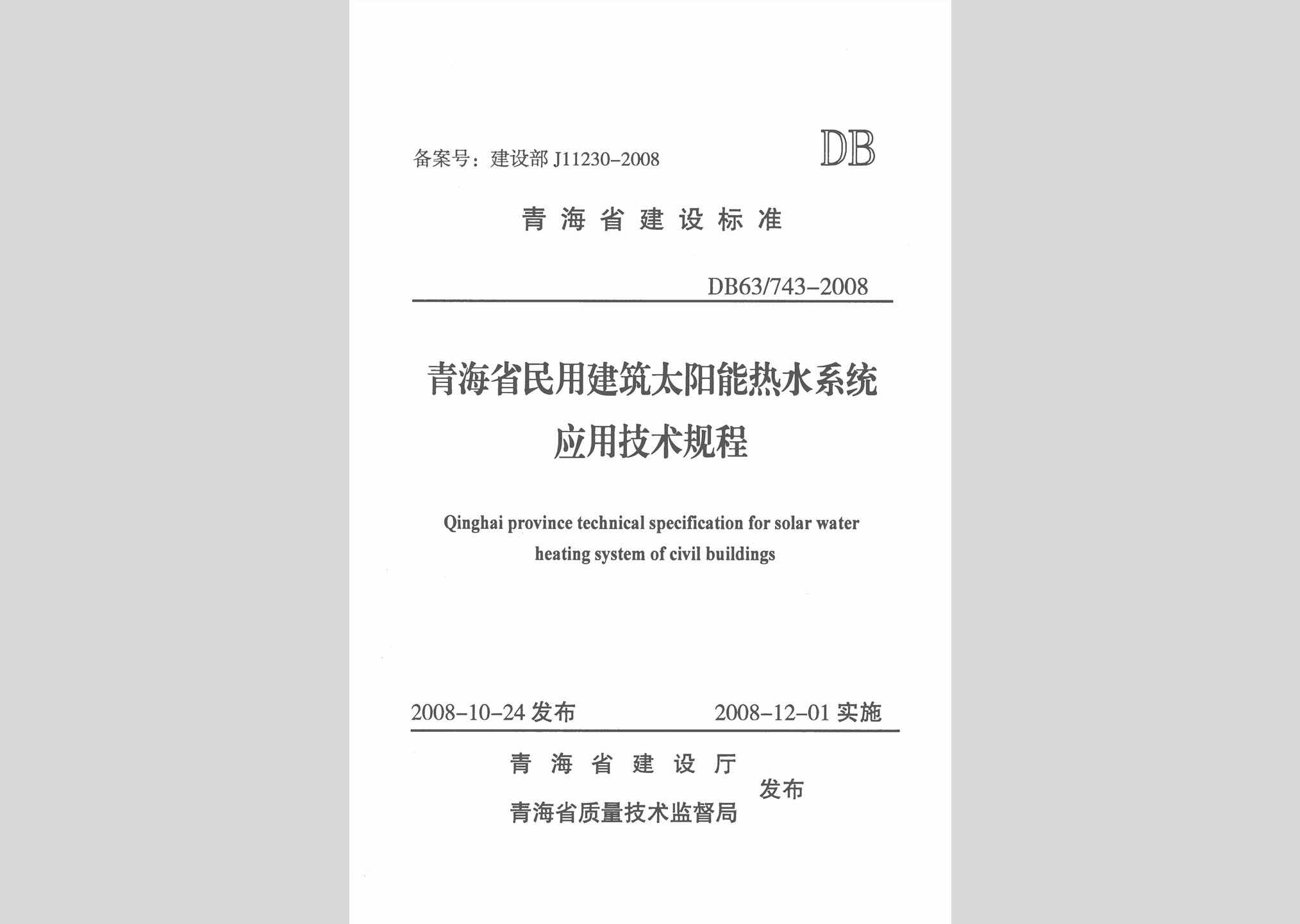 DB63/743-2008：青海省民用建筑太阳能热水系统应用技术规程