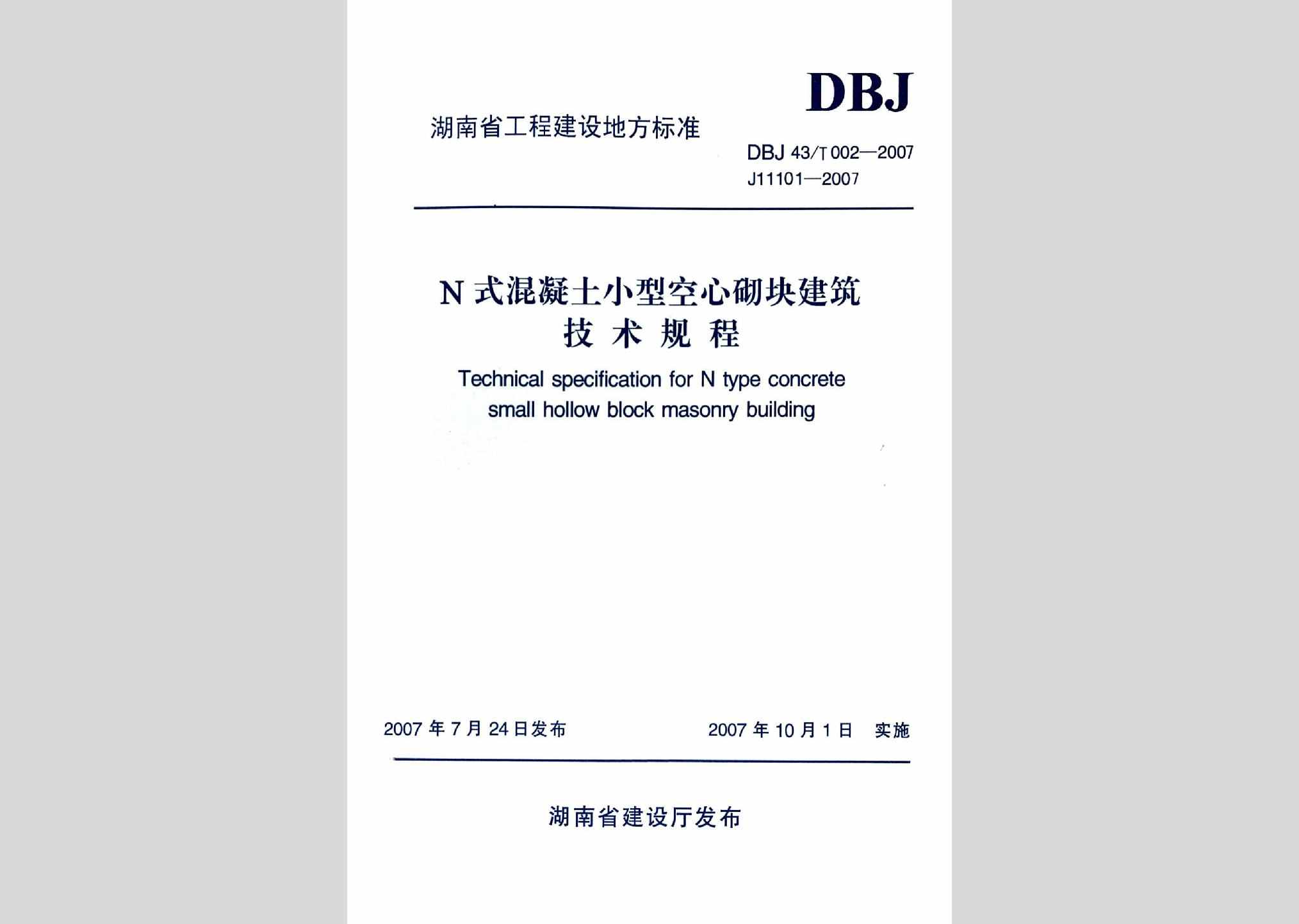 DBJ43/T002-2007：N式混凝土小型空心砌块建筑技术规程