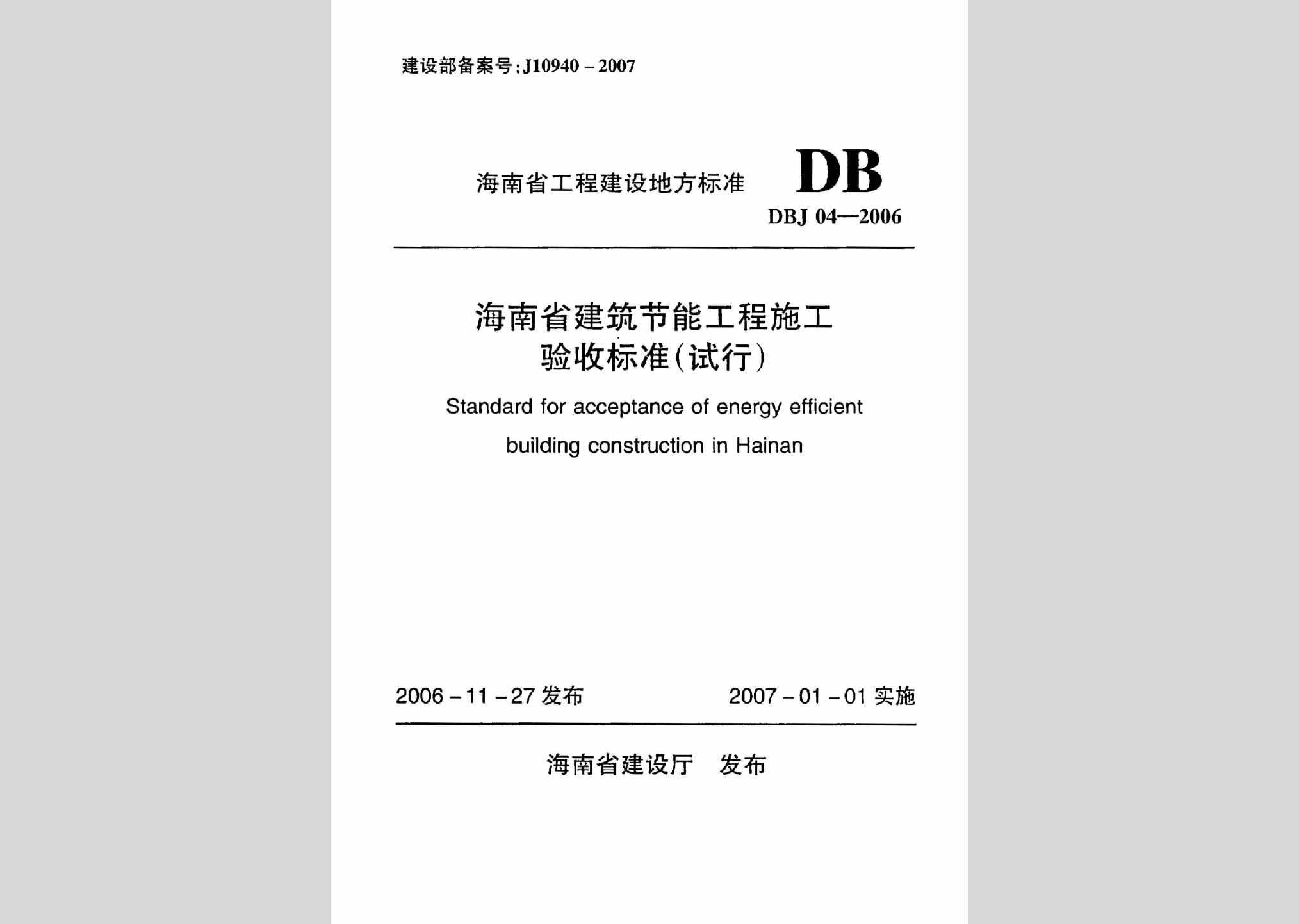 DBJ04-2006：海南省建筑节能工程施工验收标准(试行)
