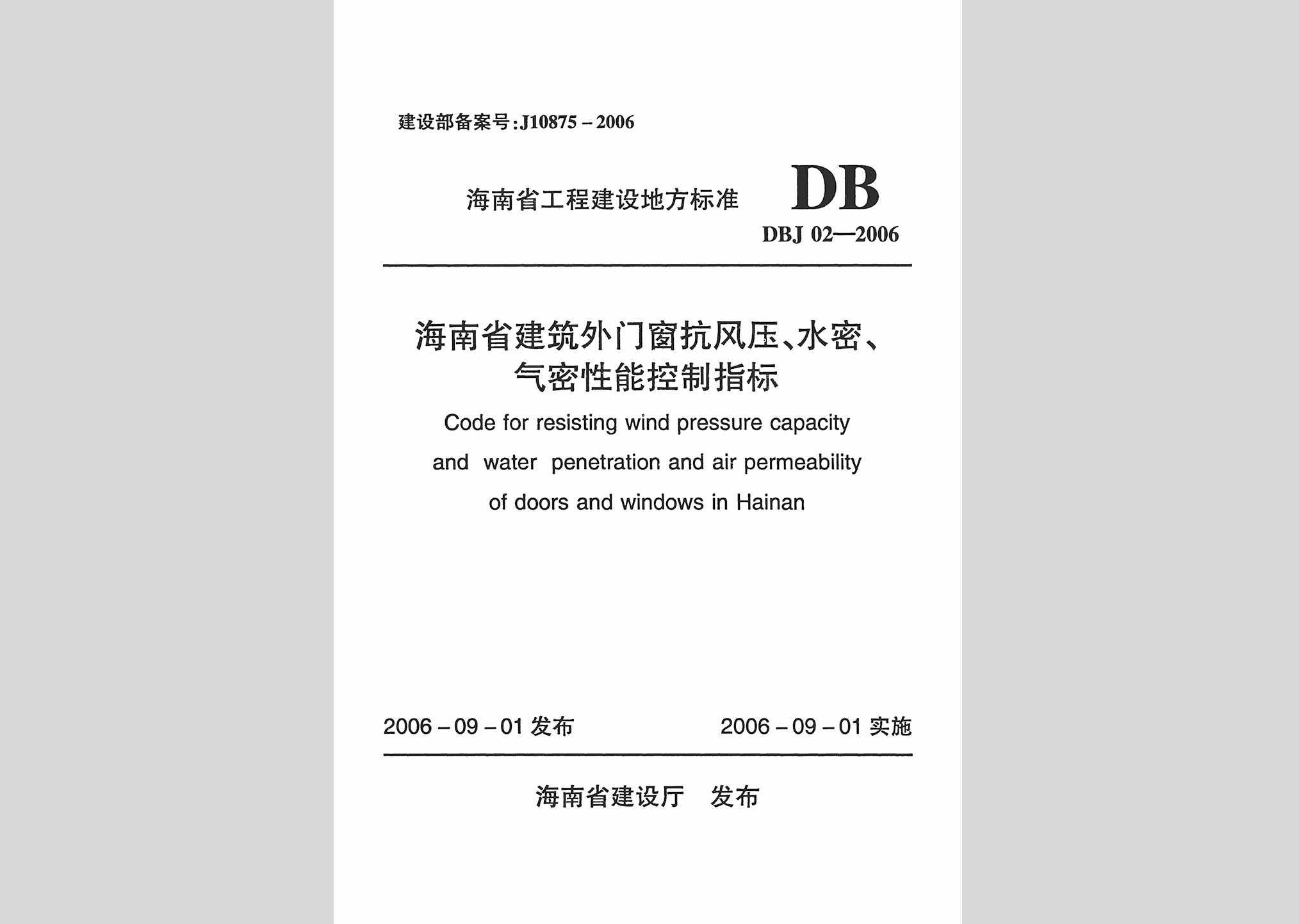 DBJ02-2006：海南省建筑外门窗抗风压、水密、气密性能控制指标