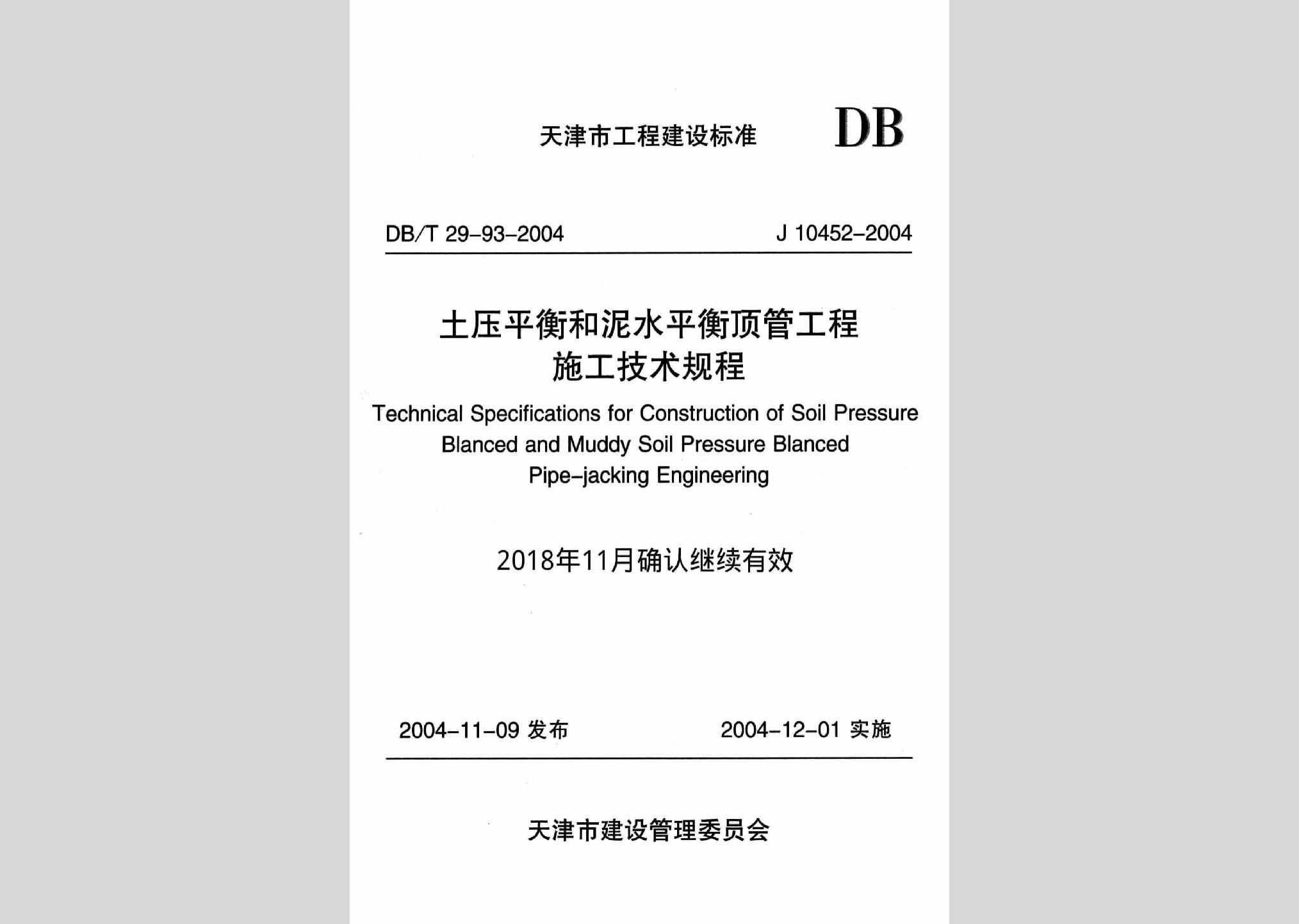 DB/T29-93-2004：土压平衡和泥水平衡顶管工程施工技术规程