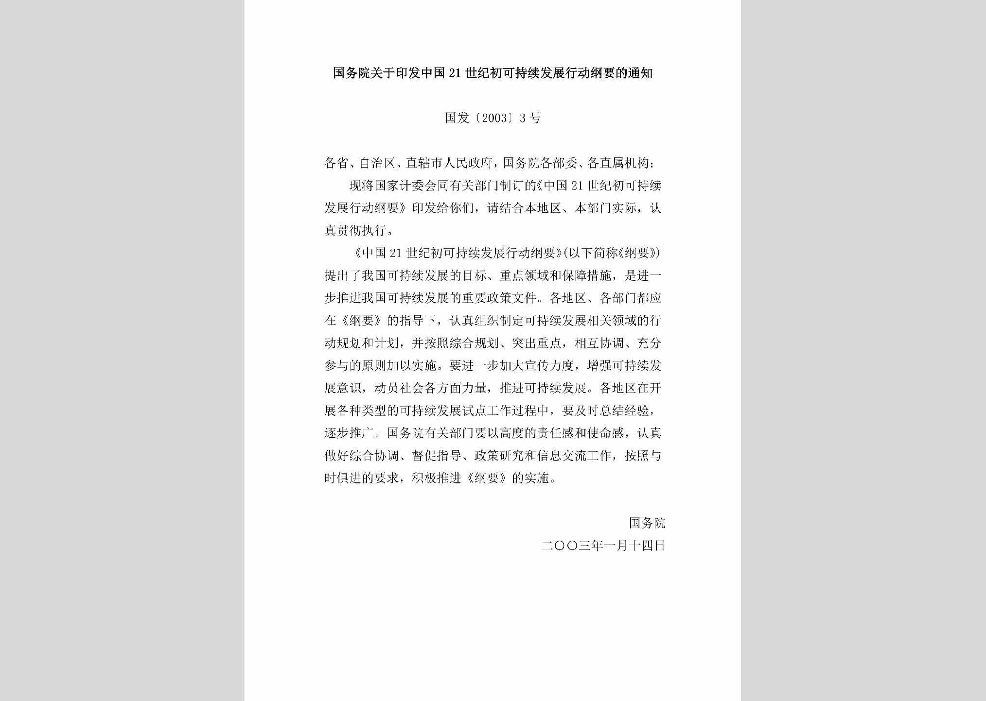 国发[2003]3号：国务院关于印发中国21世纪初可持续发展行动纲要的通知
