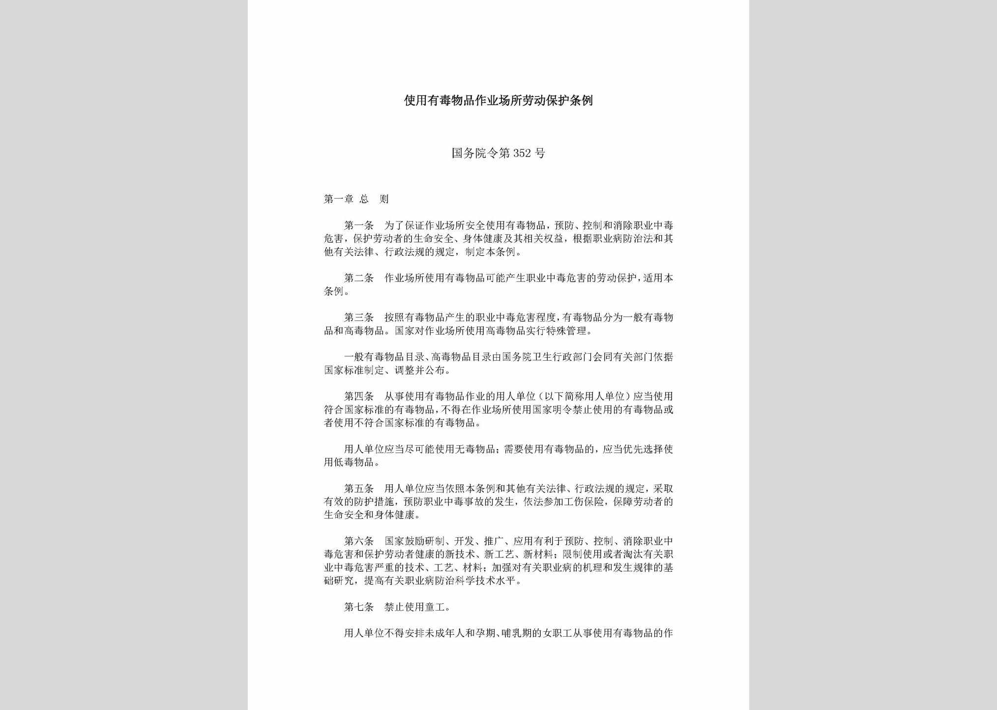 中华人民共和国国务院令第352号：使用有毒物品作业场所劳动保护条例