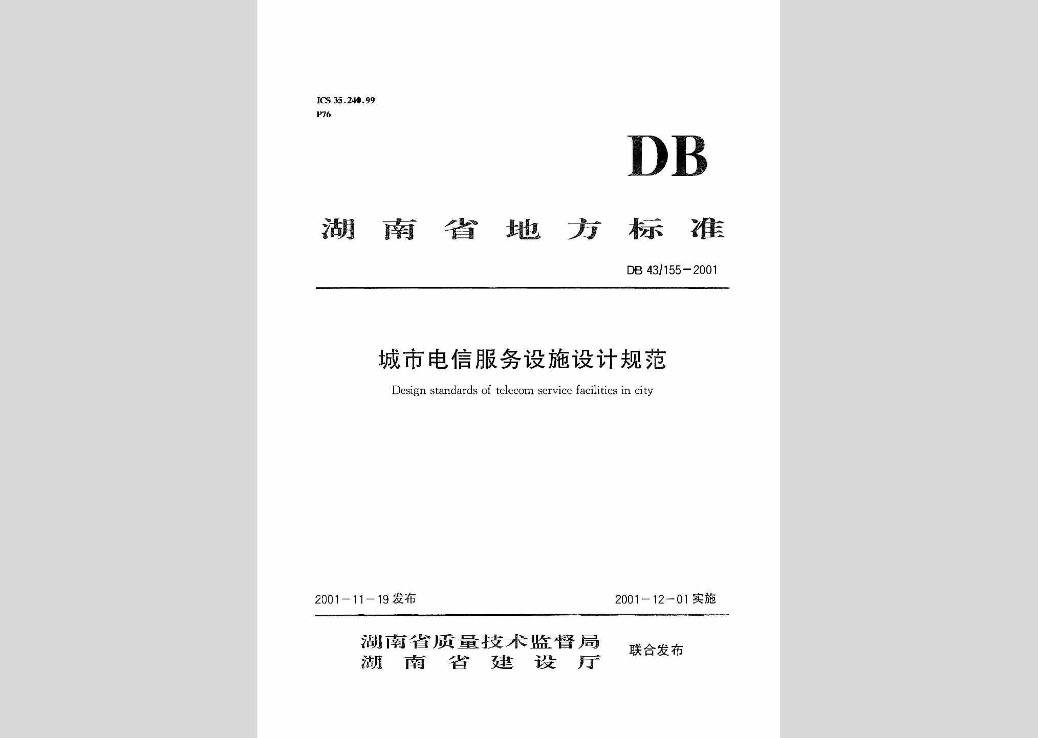 DB43/155-2001：城市电信服务设施设计规范