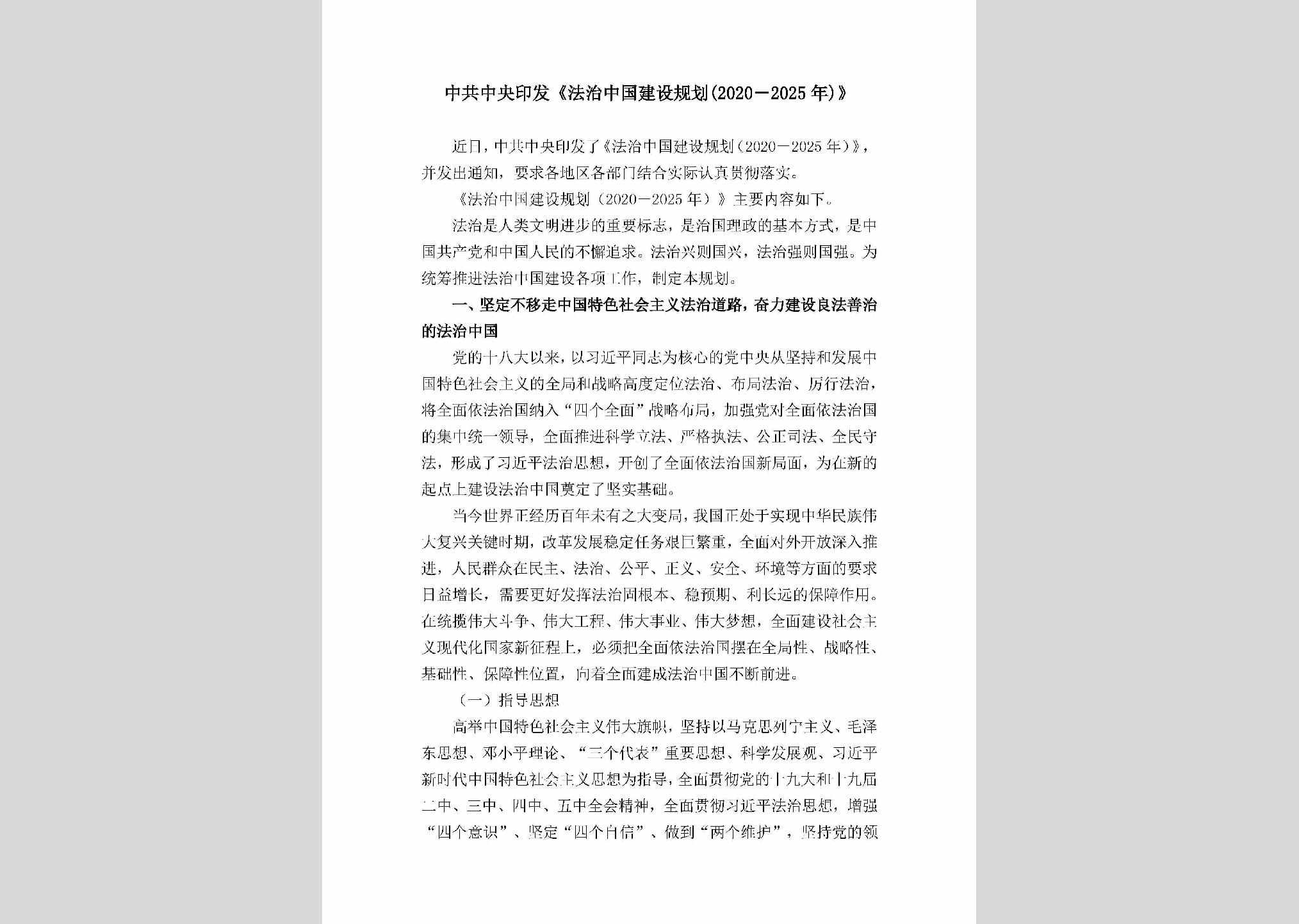 FZZGJSGH：中共中央印发《法治中国建设规划（2020-2025年）》
