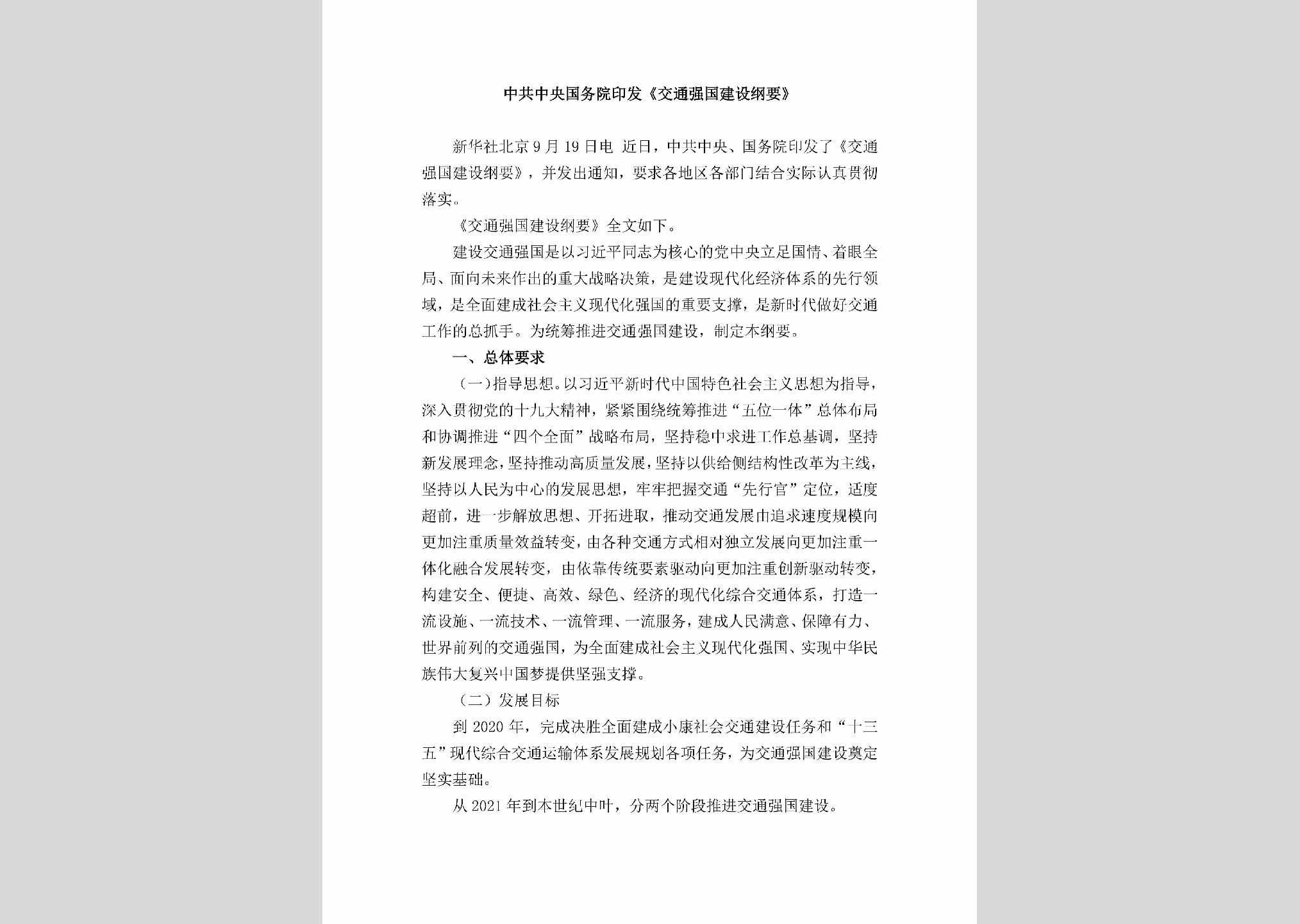 JTQGJSGY：中共中央国务院印发《交通强国建设纲要》