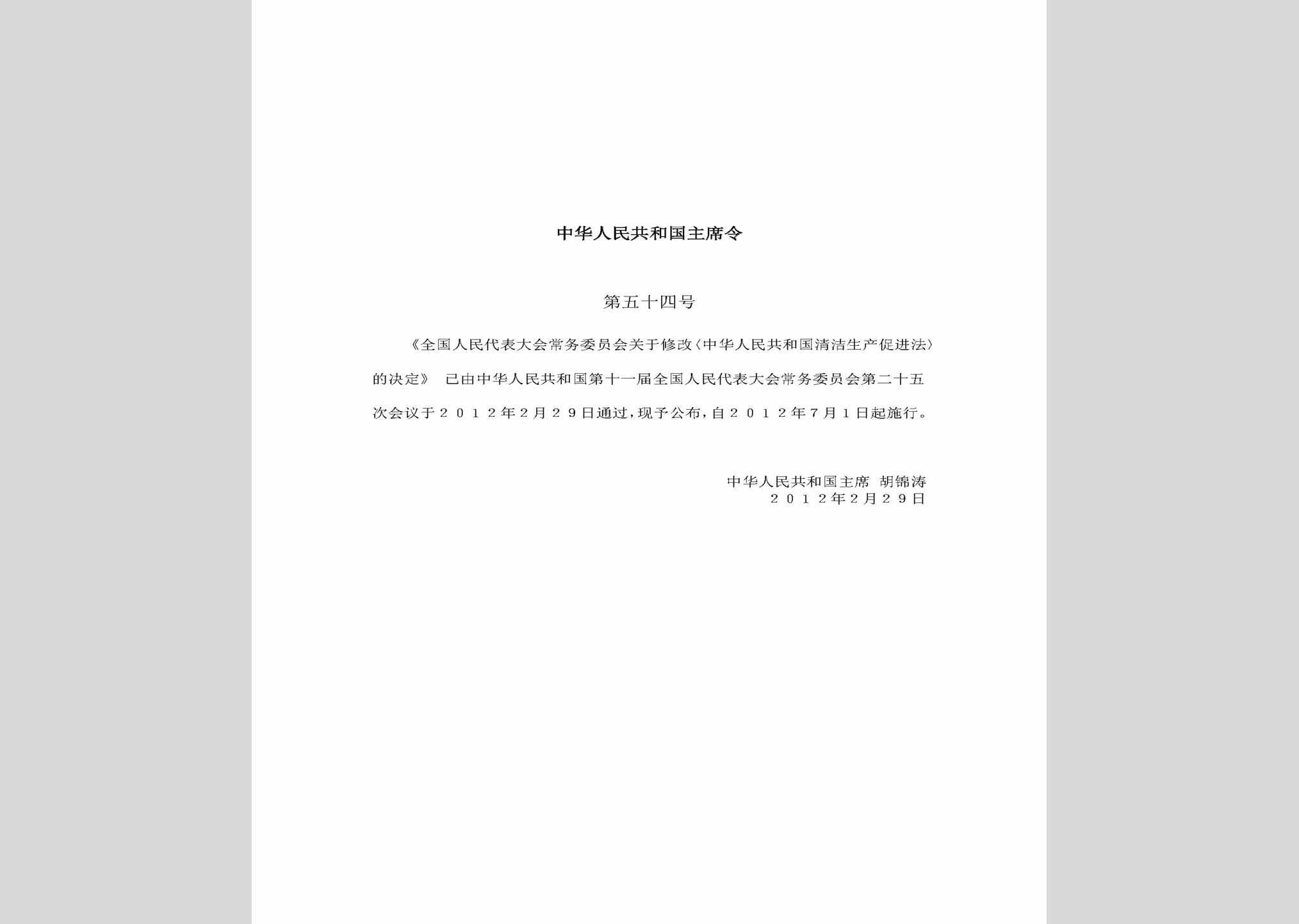 中华人民共和国主席令第五十四号：全国人民代表大会常务委员会关于修改《中华人民共和国清洁生产促进法》的决定
