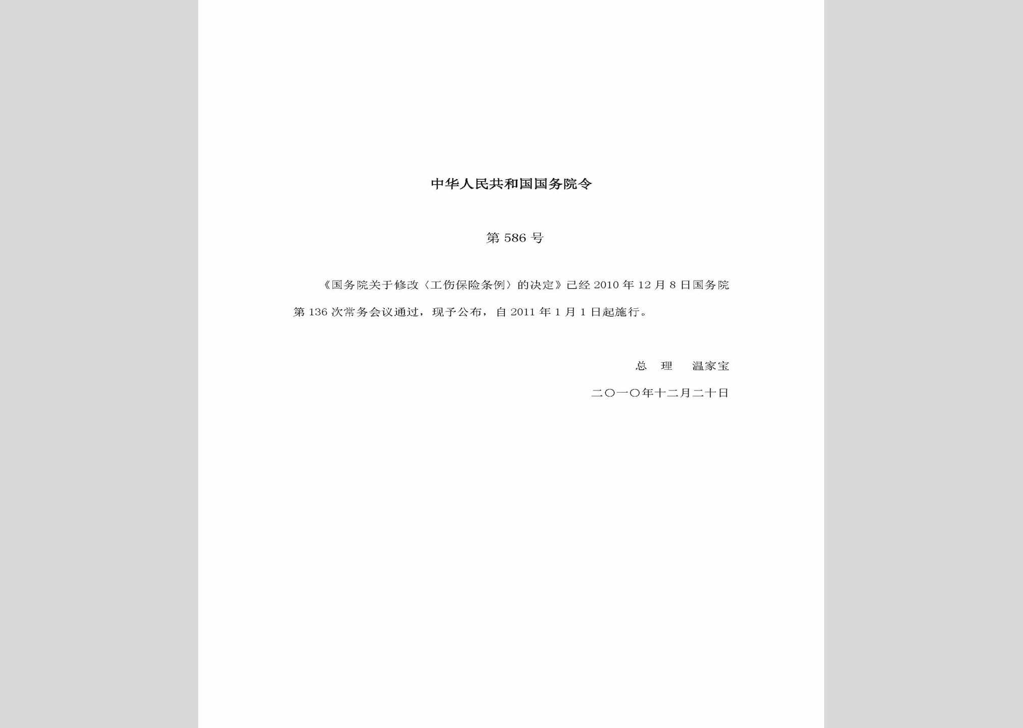 中华人民共和国国务院令第586号：国务院关于修改《工伤保险条例》的决定