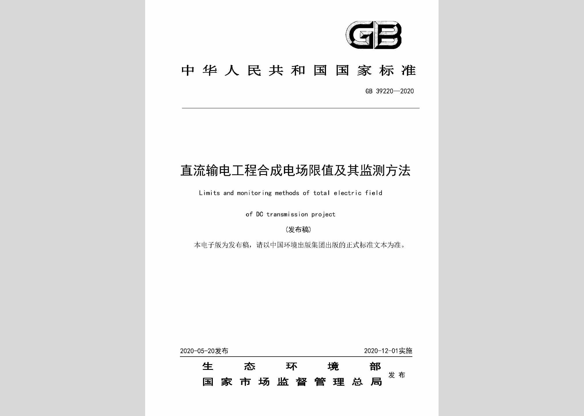 GB39220-2020：直流输电工程合成电场限值及其监测方法