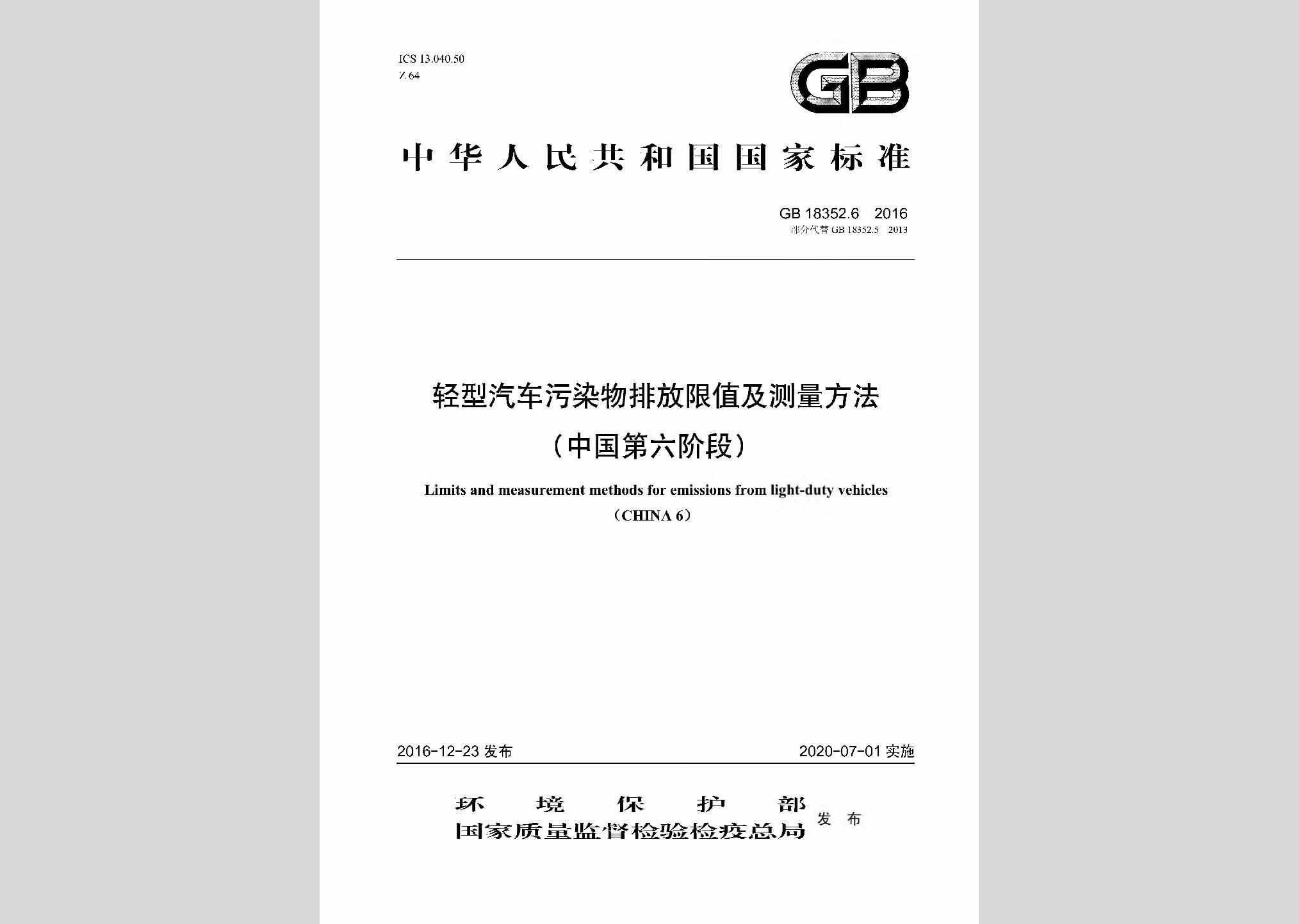GB18352.6-2016：轻型汽车污染物排放限值及测量方法（中国第六阶段）