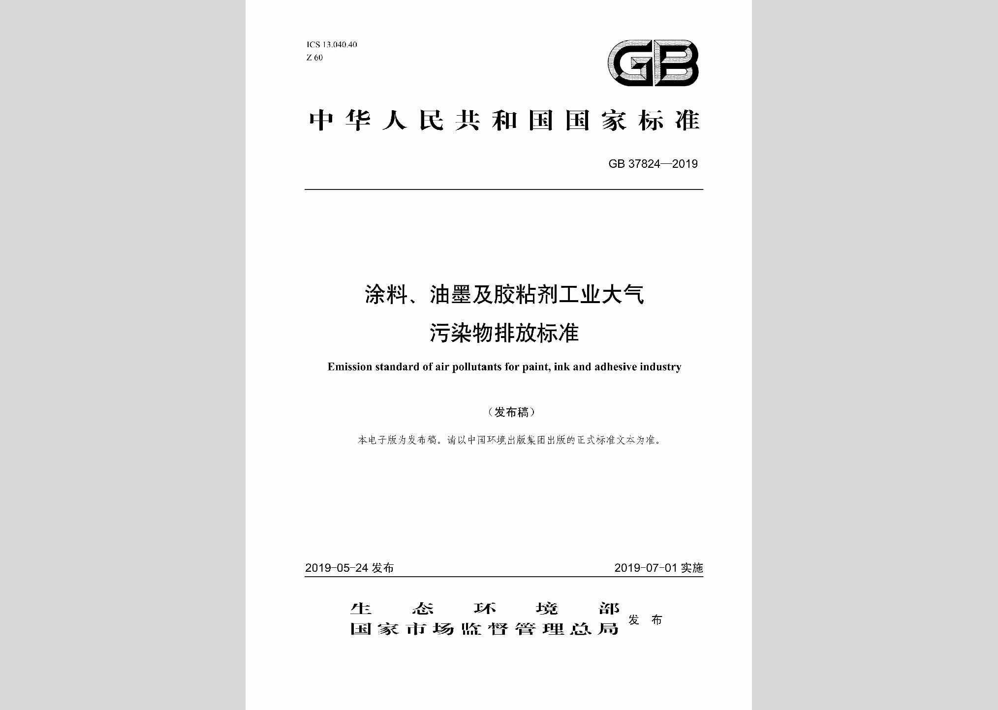 GB37824-2019：涂料、油墨及胶粘剂工业大气污染物排放标准