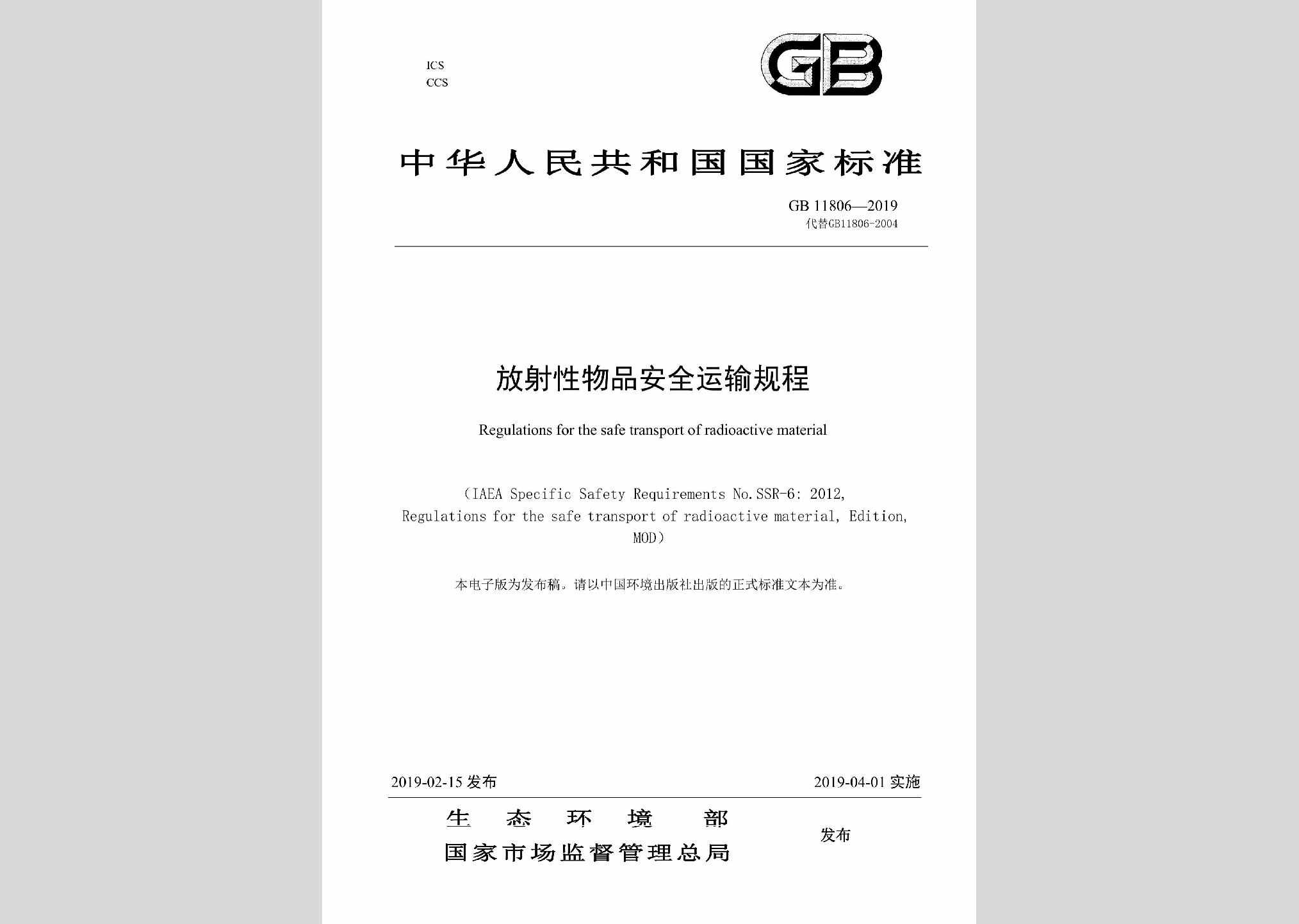 GB11806-2019：放射性物品安全运输规程