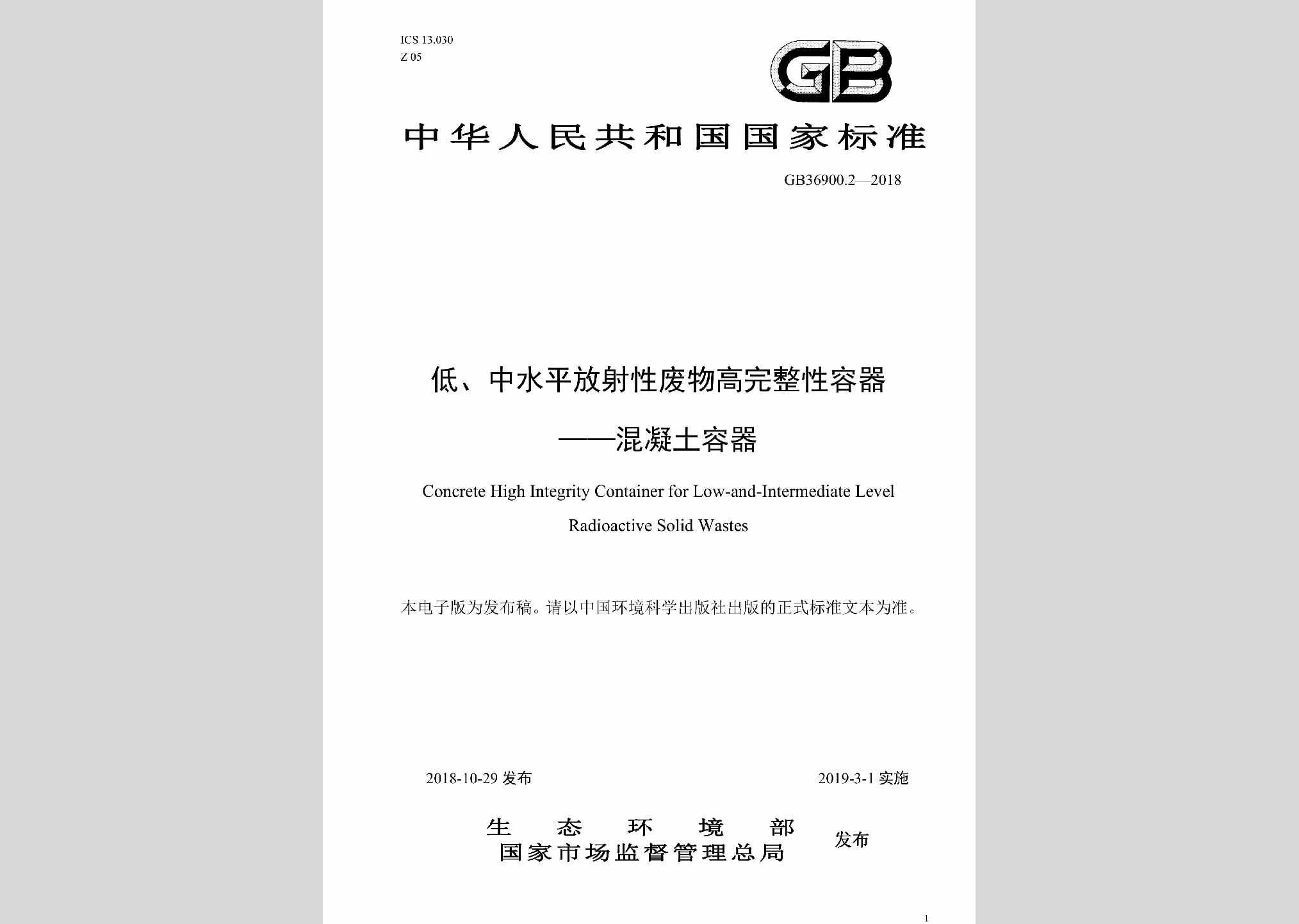 GB36900.2-2018：低、中水平放射性废物高完整性容器——混凝土容器