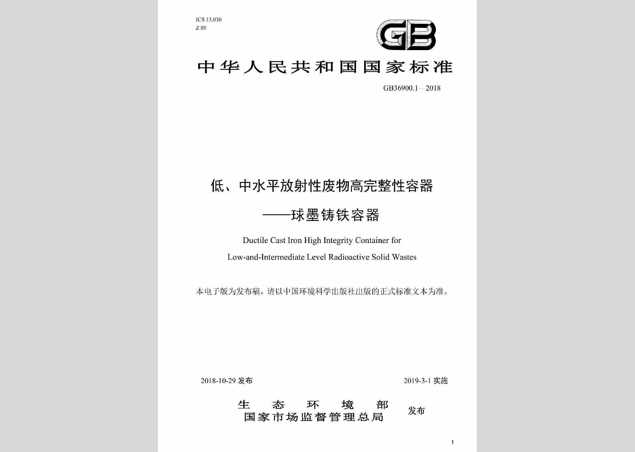 GB36900.1-2018：低、中水平放射性废物高完整性容器——球墨铸铁容器