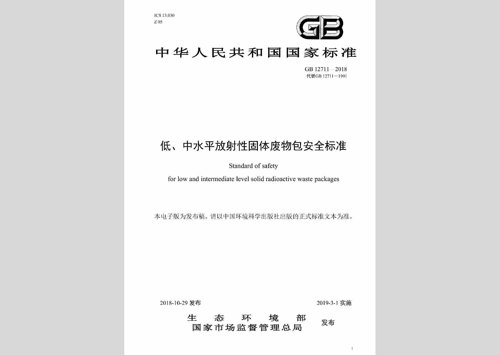 GB12711-2018：低、中水平放射性固体废物包安全标准