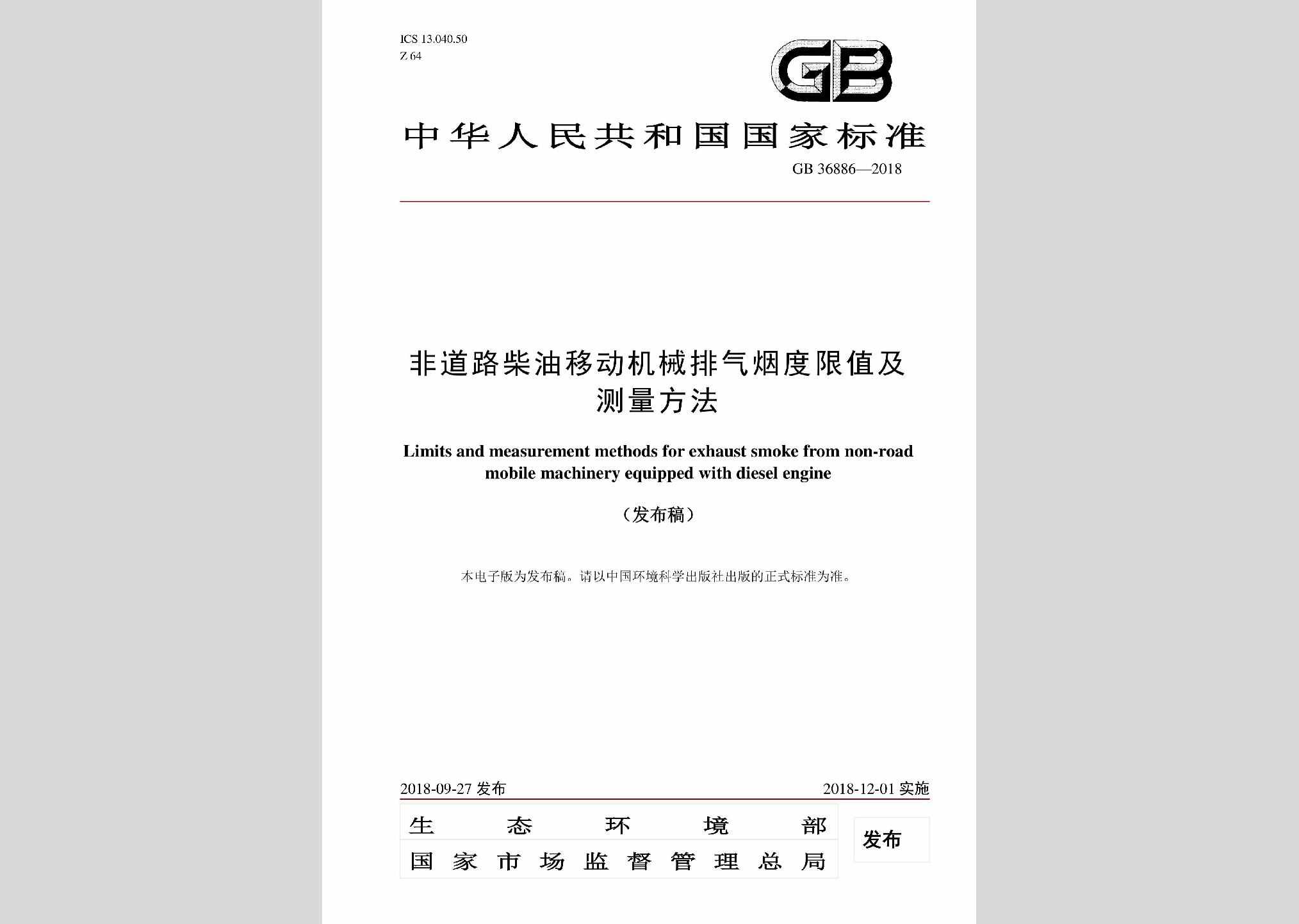 GB36886-2018：非道路柴油移动机械排气烟度限值及测量方法
