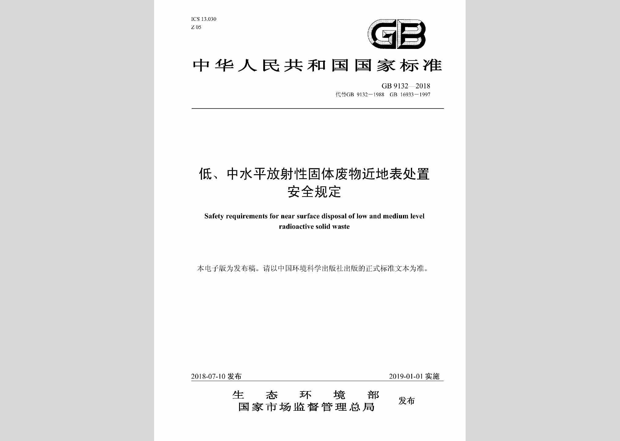 GB9132-2018：低、中水平放射性固体废物近地表处置安全规定