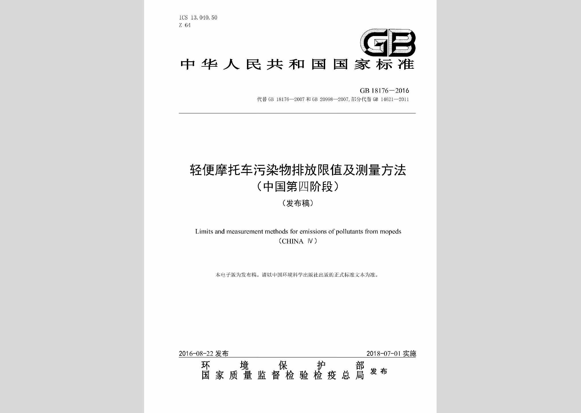 GB18176-2016：轻便摩托车污染物排放限值及测量方法（中国第四阶段）