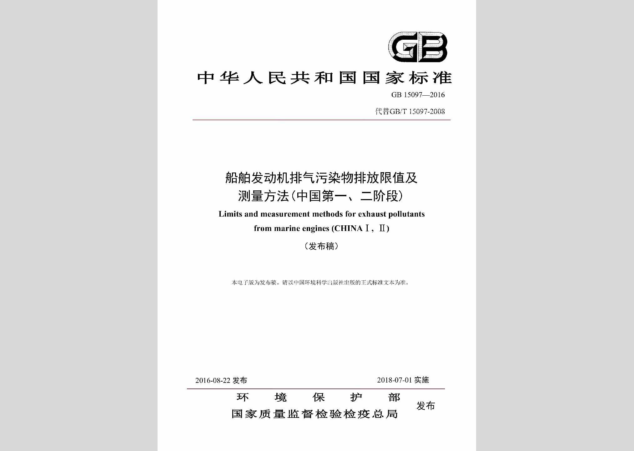 GB15097-2016：船舶发动机排气污染物排放限值及测量方法（中国第一、二阶段）