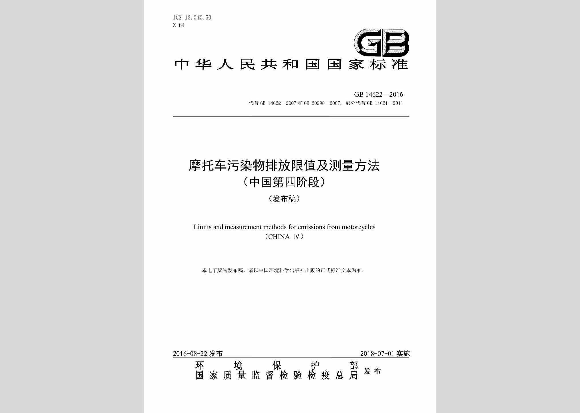 GB14622-2016：摩托车污染物排放限值及测量方法(中国第四阶段)