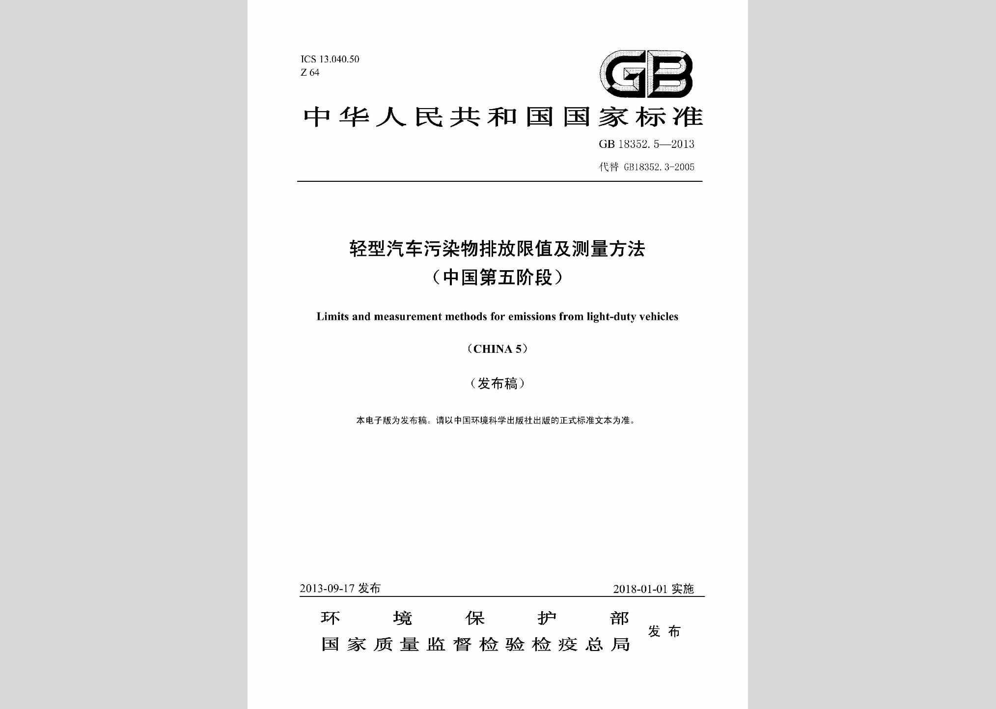 GB18352.5-2013：轻型汽车污染物排放限值及测量方法(中国第五阶段)