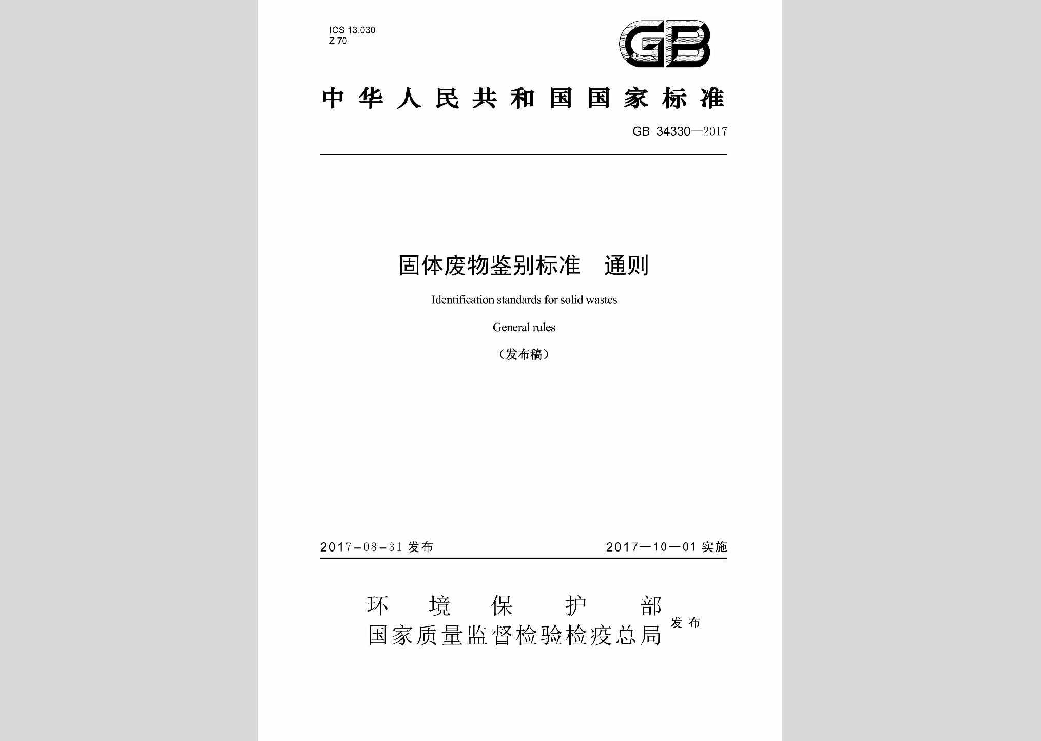 GB34330-2017：固体废物鉴别标准通则