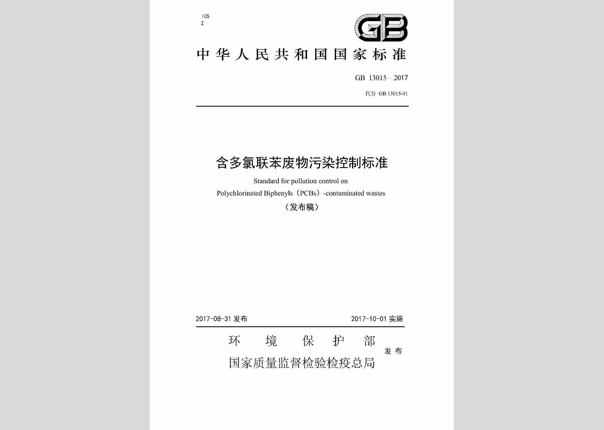 GB13015-2017：含多氯联苯废物污染控制标准