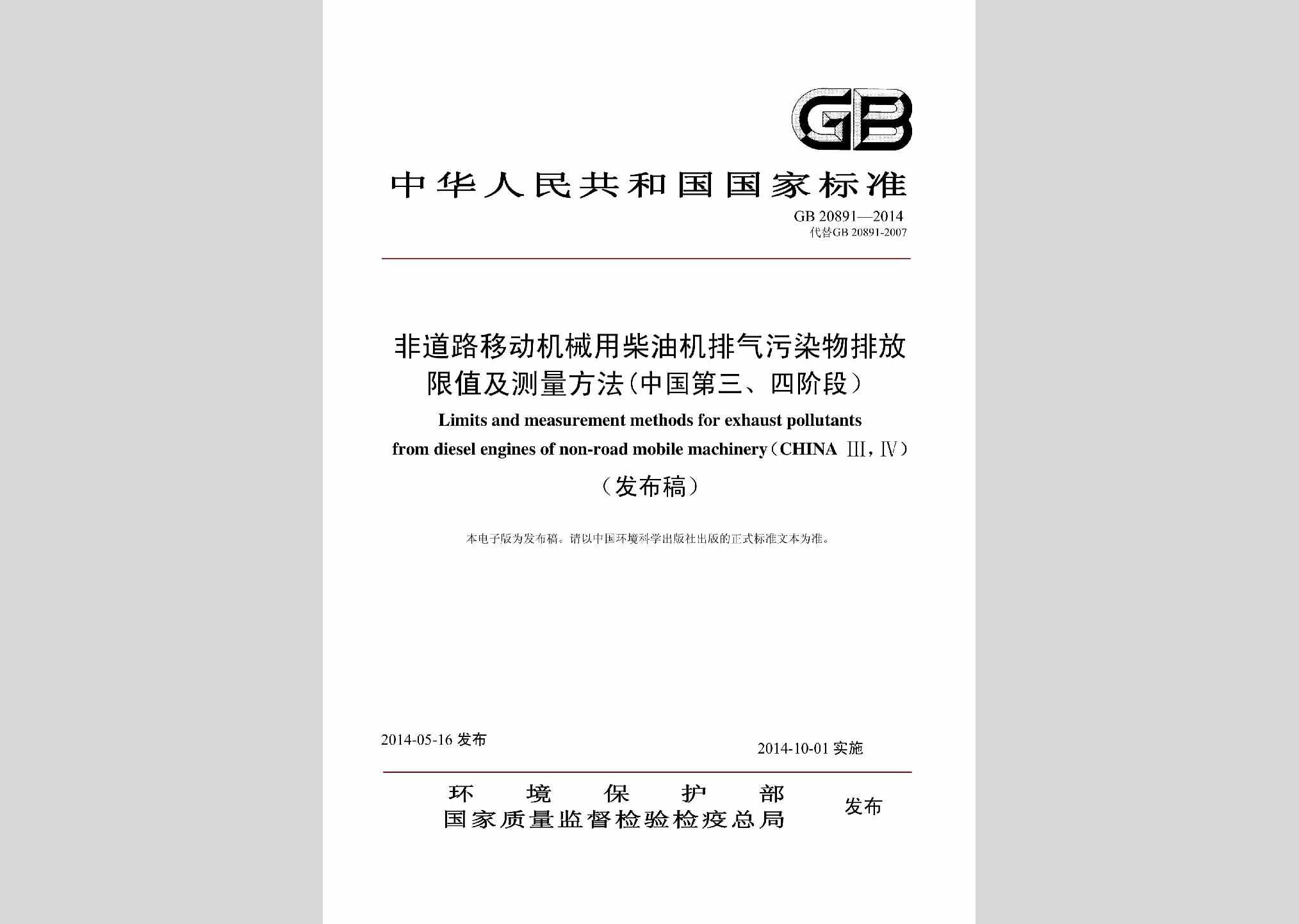 GB20891-2014：非道路移动机械用柴油机排气污染物排放限值及测量方法(中国第三、四阶段)