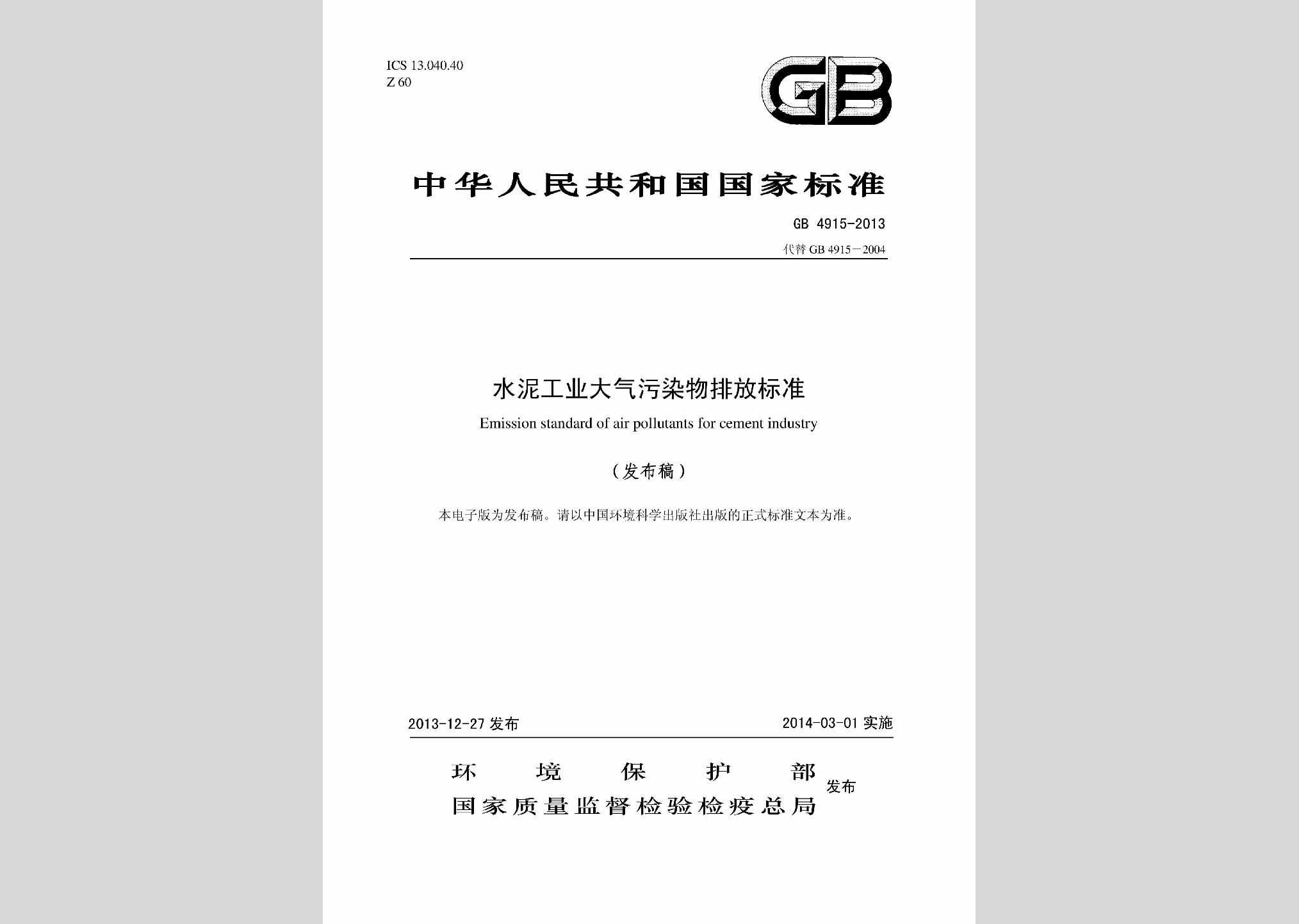 GB4915-2013：水泥工业大气污染物排放标准