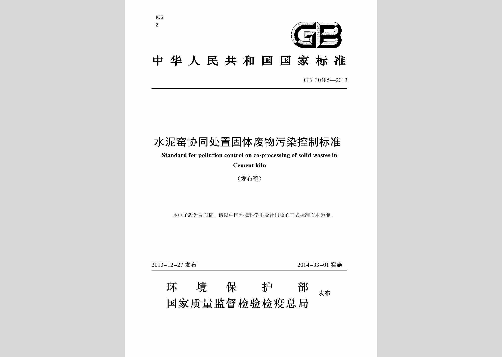 GB30485-2013：水泥窑协同处置固体废物污染控制标准