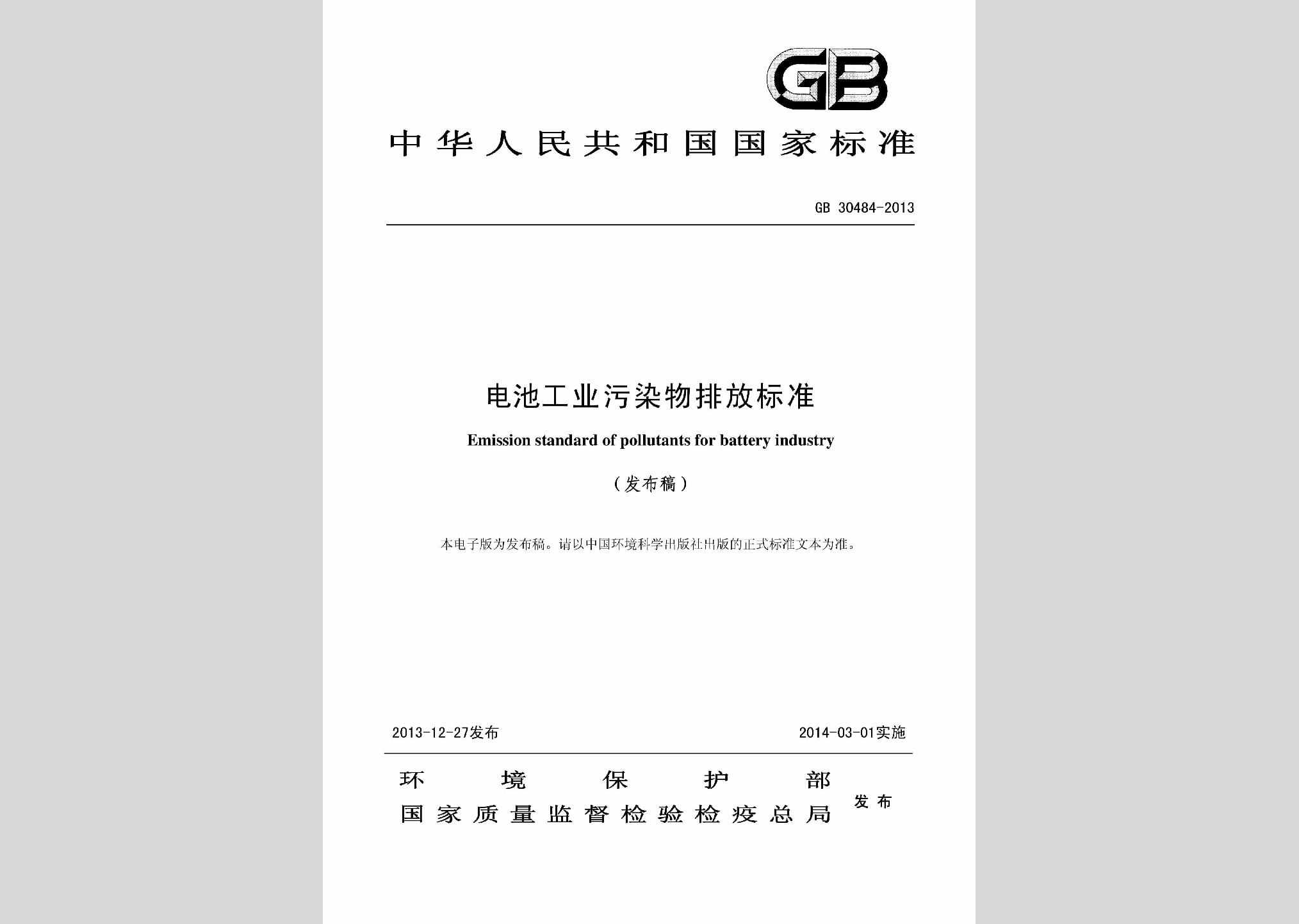 GB30484-2013：电池工业污染物排放标准