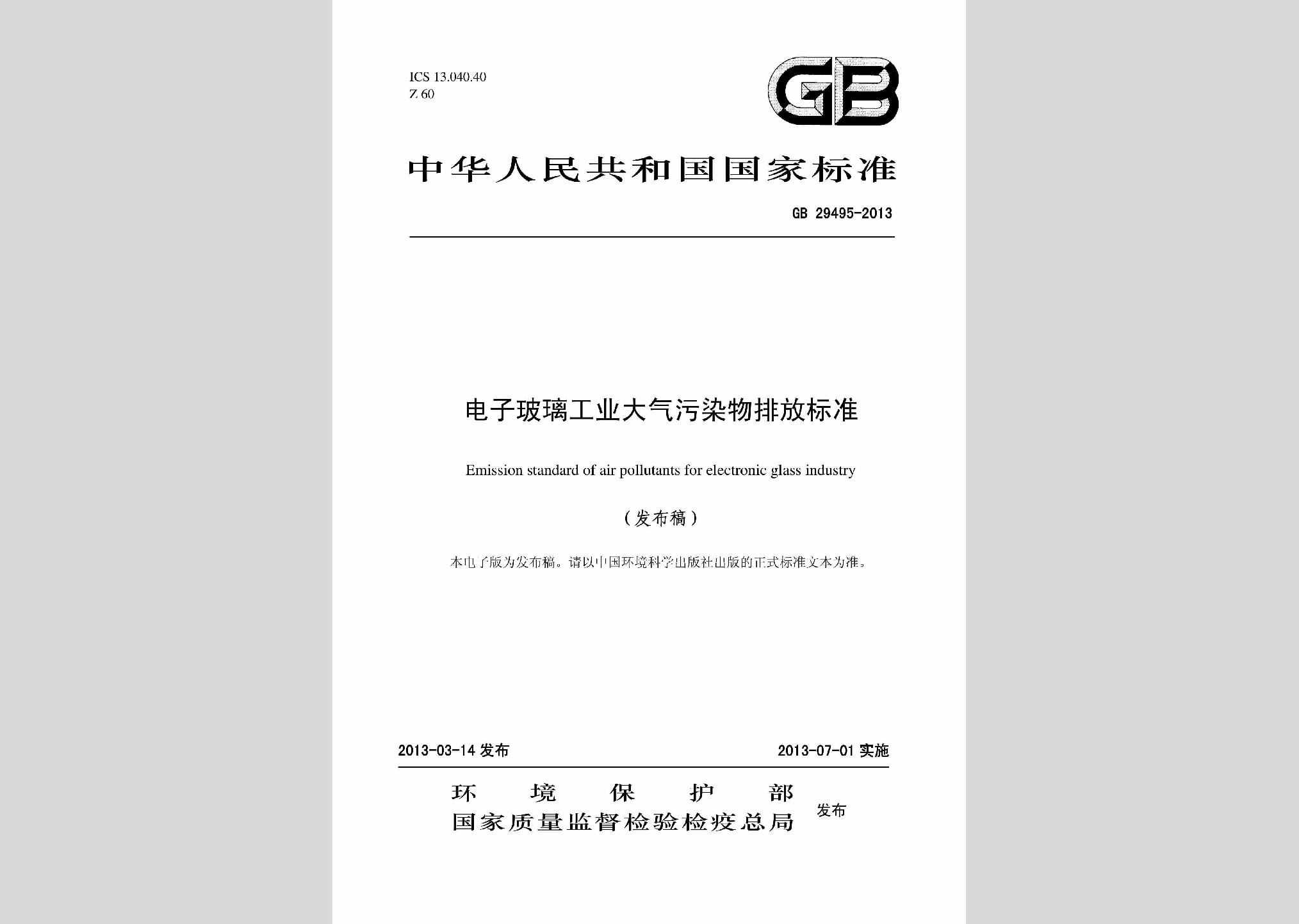 GB29495-2013：电子玻璃工业大气污染物排放标准