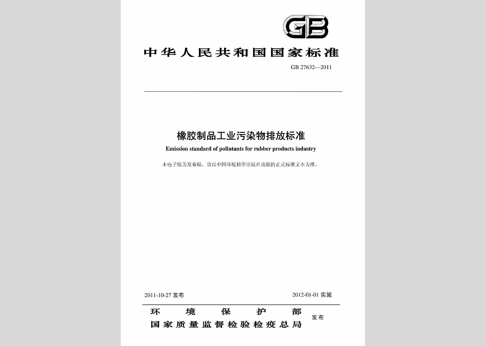 GB27632-2011：橡胶制品工业污染物排放标准