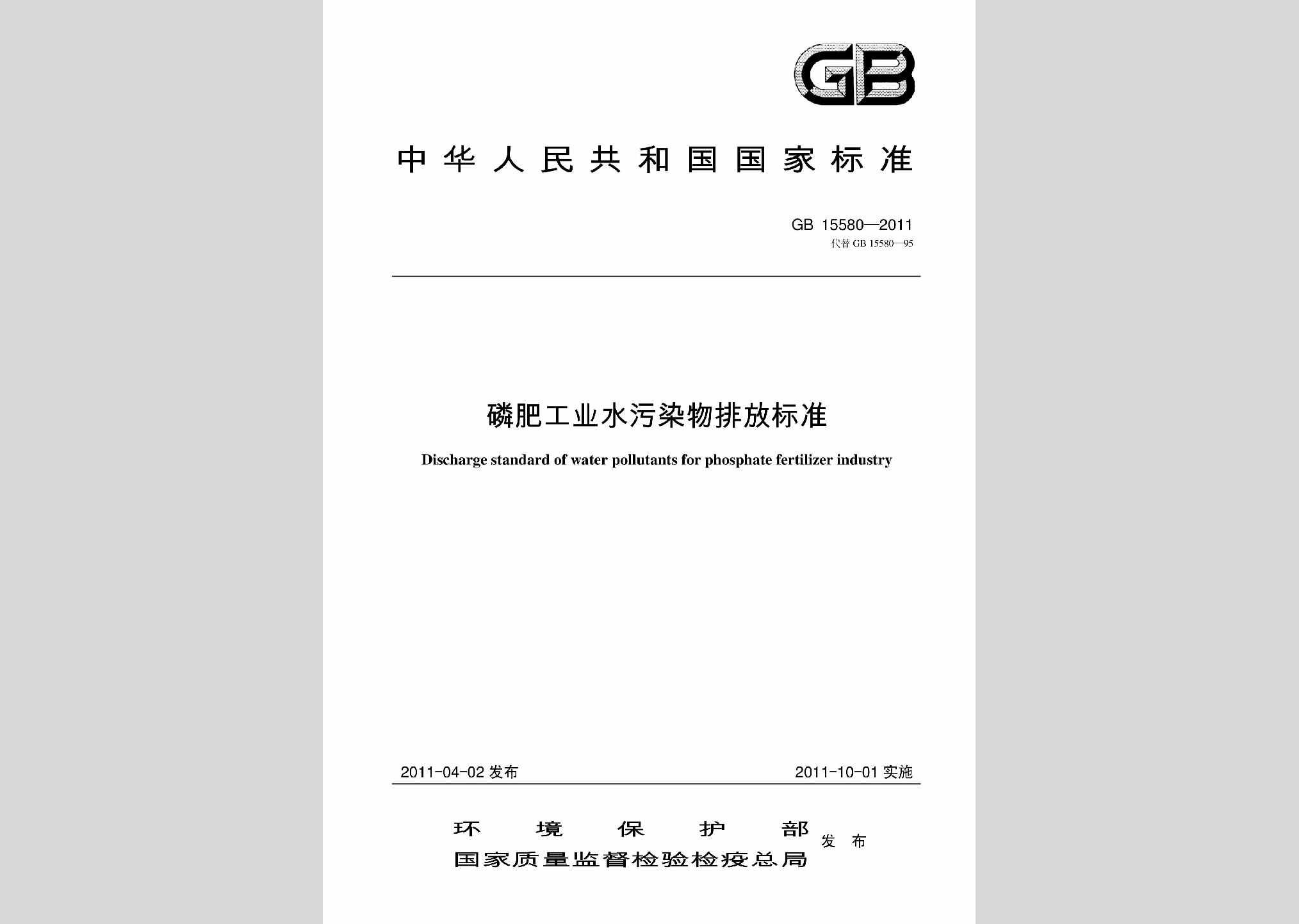 GB15580-2011：磷肥工业水污染物排放标准