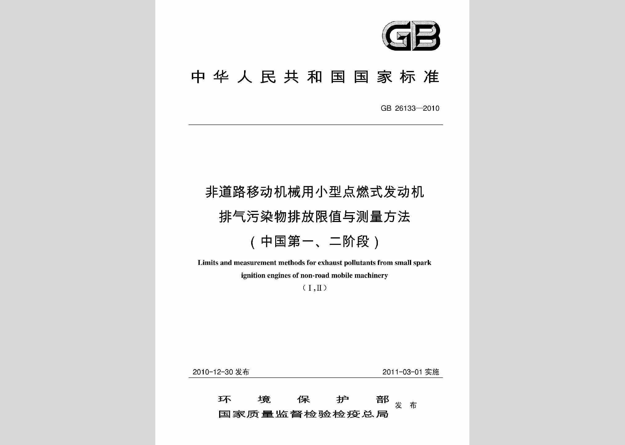 GB26133-2010：非道路移动机械用小型点燃式发动机排气污染物排放限值与测量方法(中国第一、二阶段)