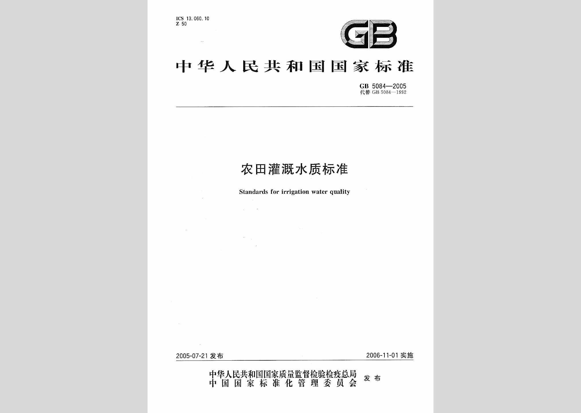 GB5084-2005：农田灌溉水质标准