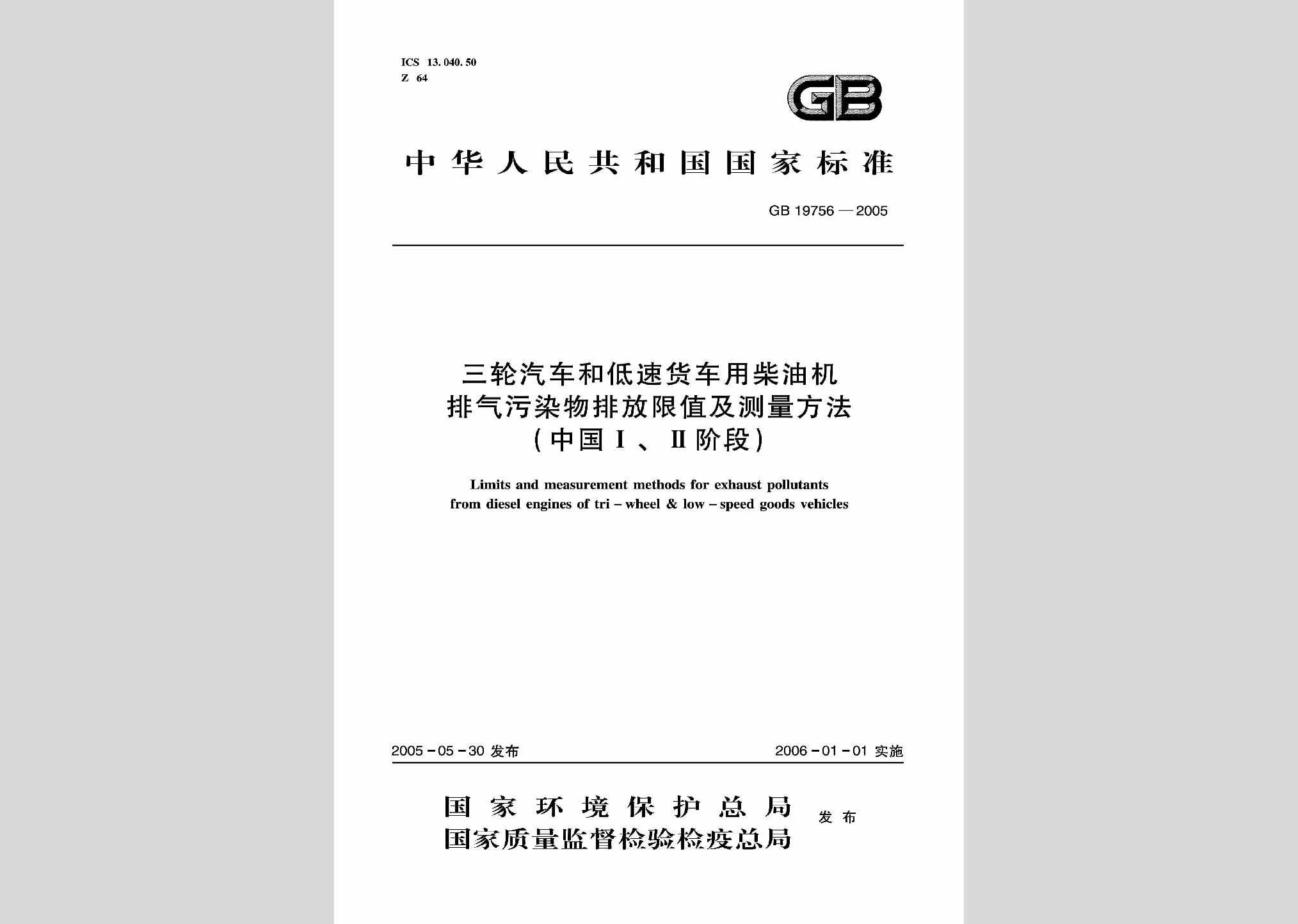 GB19756-2005：三轮汽车和低速货车用柴油机排气污染物排放限值及测量方法(中国I、II阶段)