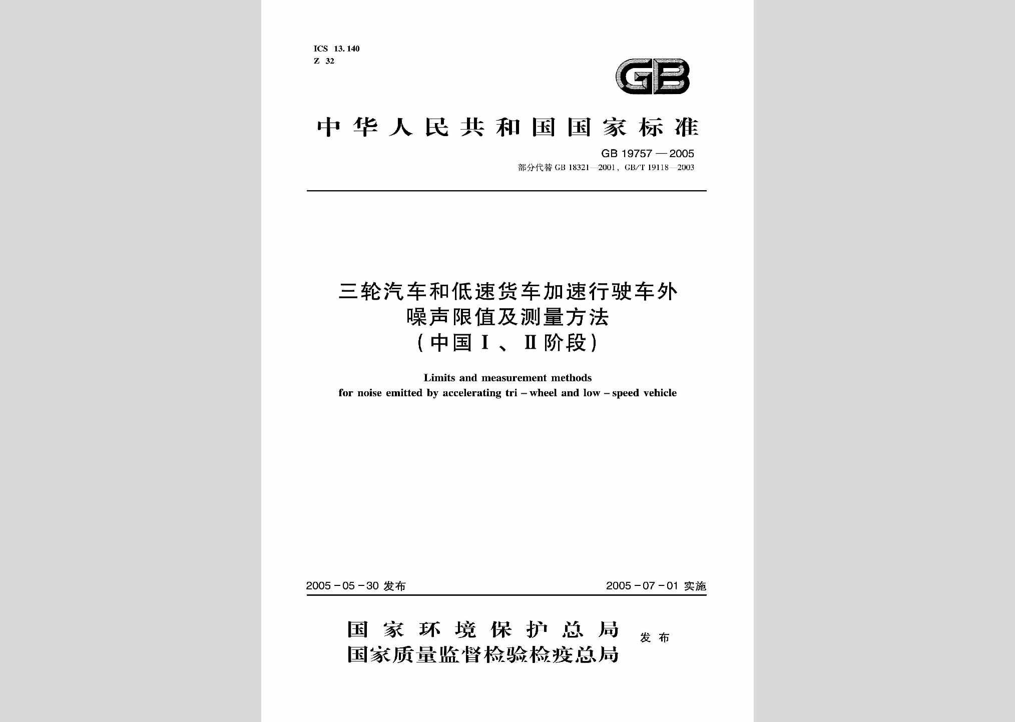 GB19757-2005：三轮汽车和低速货车加速行驶车外噪声限值及测量方法(中国I、II阶段)
