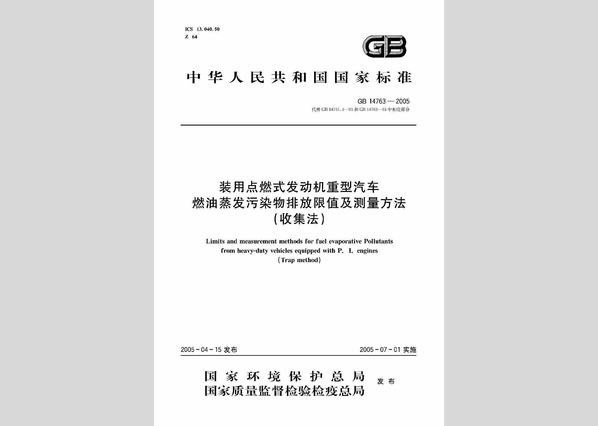 GB14763-2005：装用点燃式发动机重型汽车燃油蒸发污染物排放限值及测量方法(收集法)