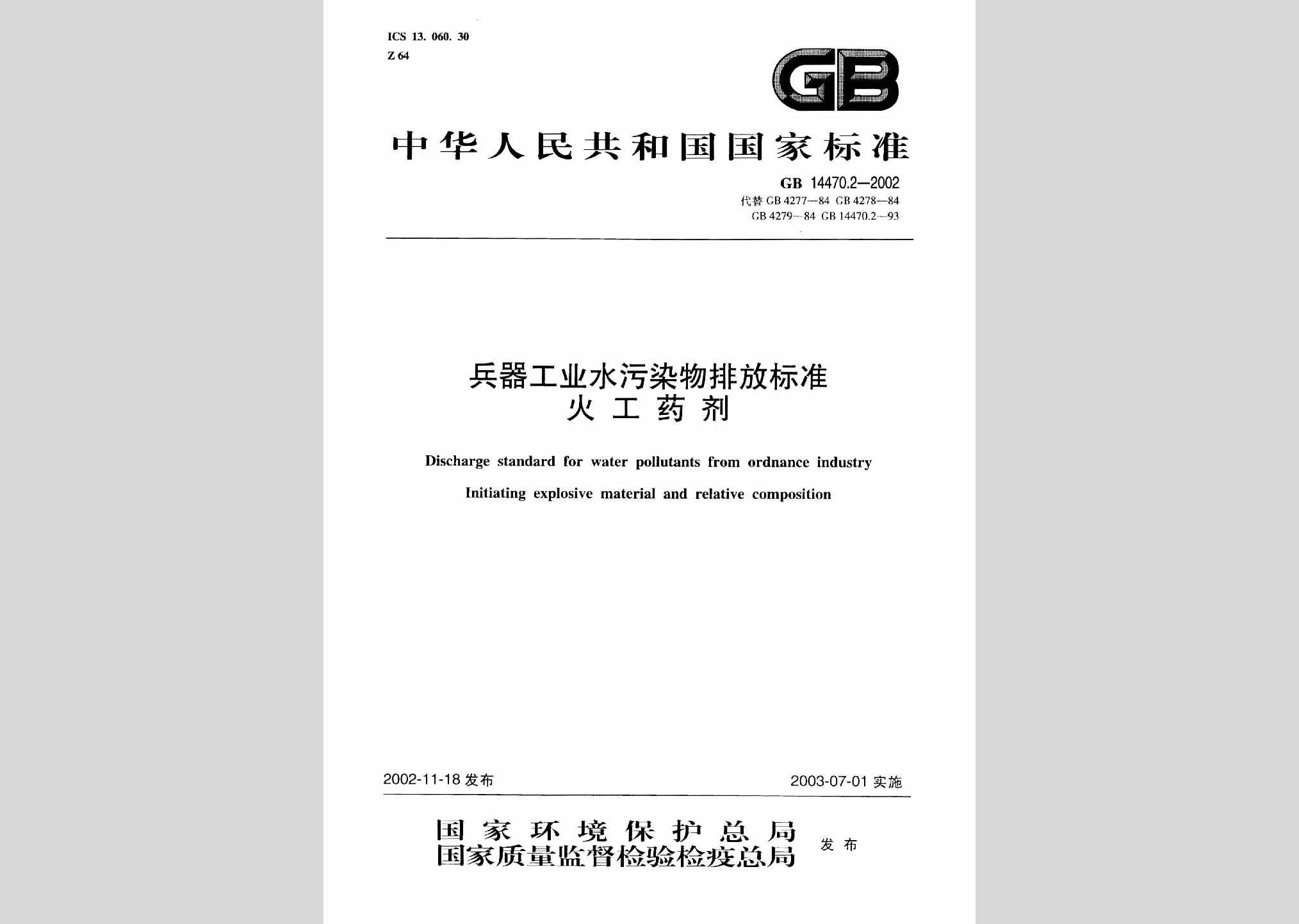 GB14470.2-2002：兵器工业水污染物排放标准火工药剂