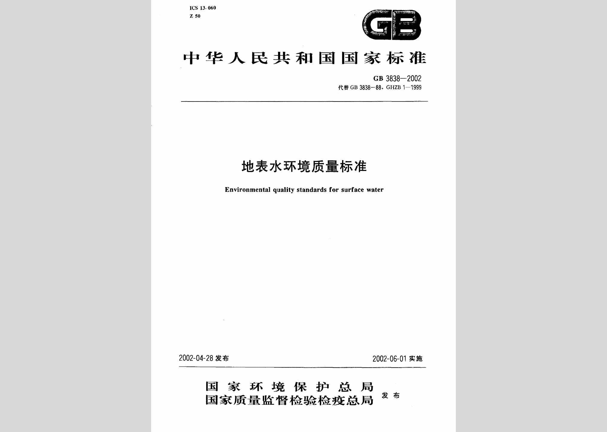 GB3838-2002：地表水环境质量标准
