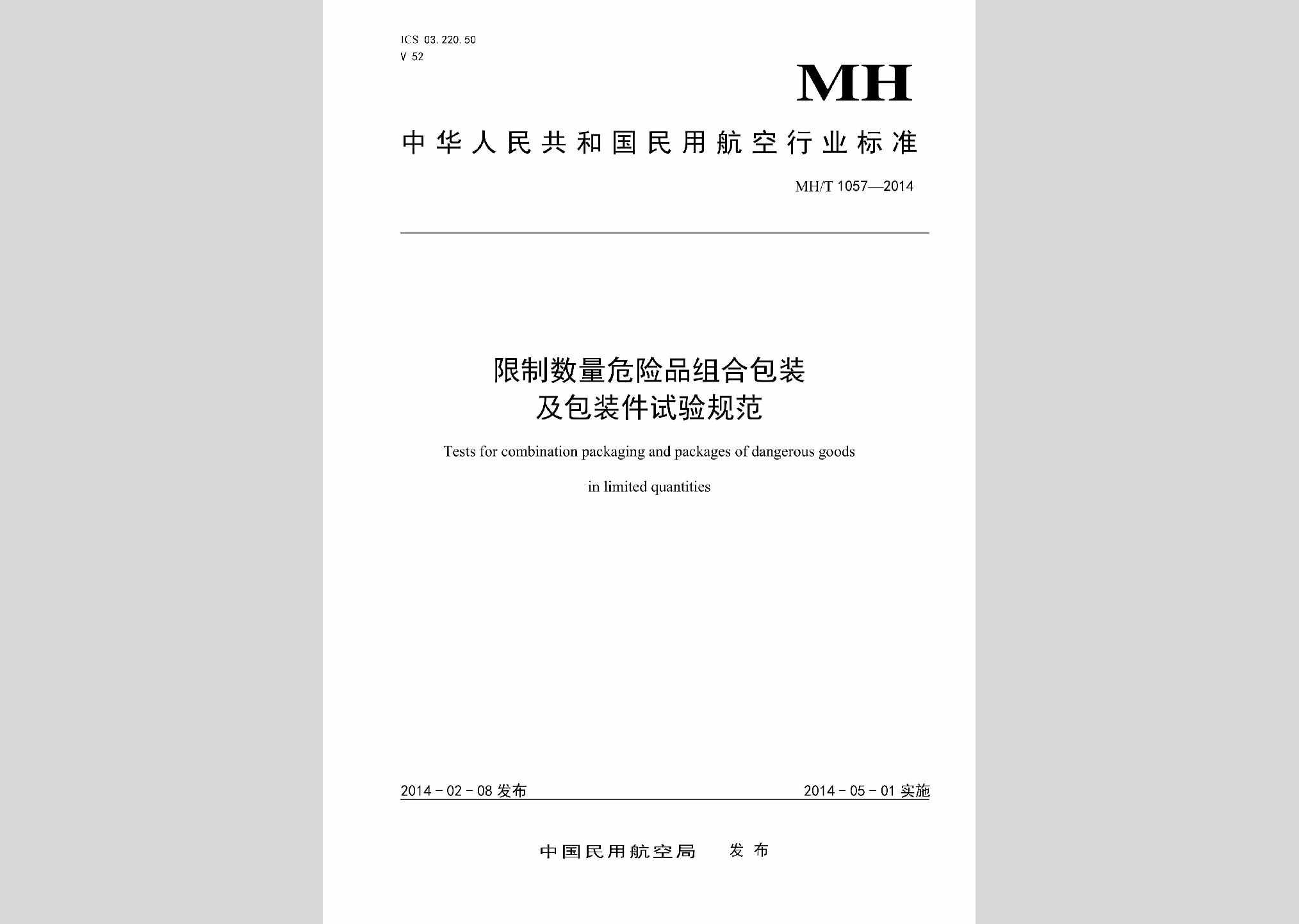 MH/T1057-2014：限制数量危险品组合包装及包装件试验规范